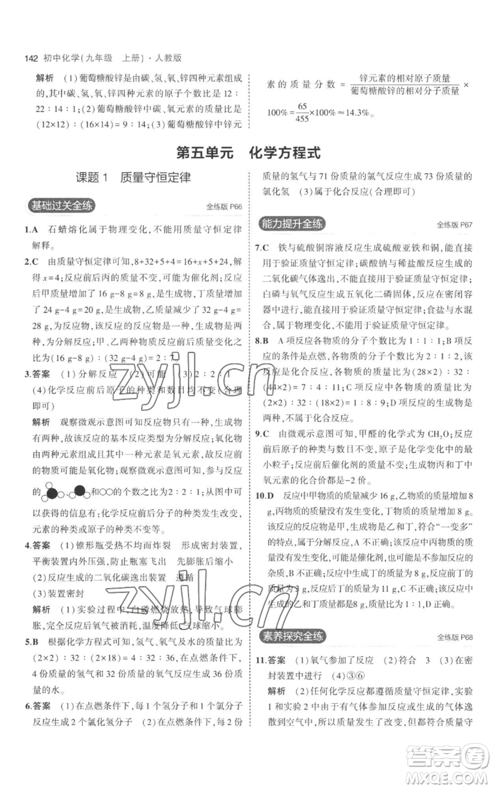 教育科學出版社2023年5年中考3年模擬九年級上冊化學人教版參考答案