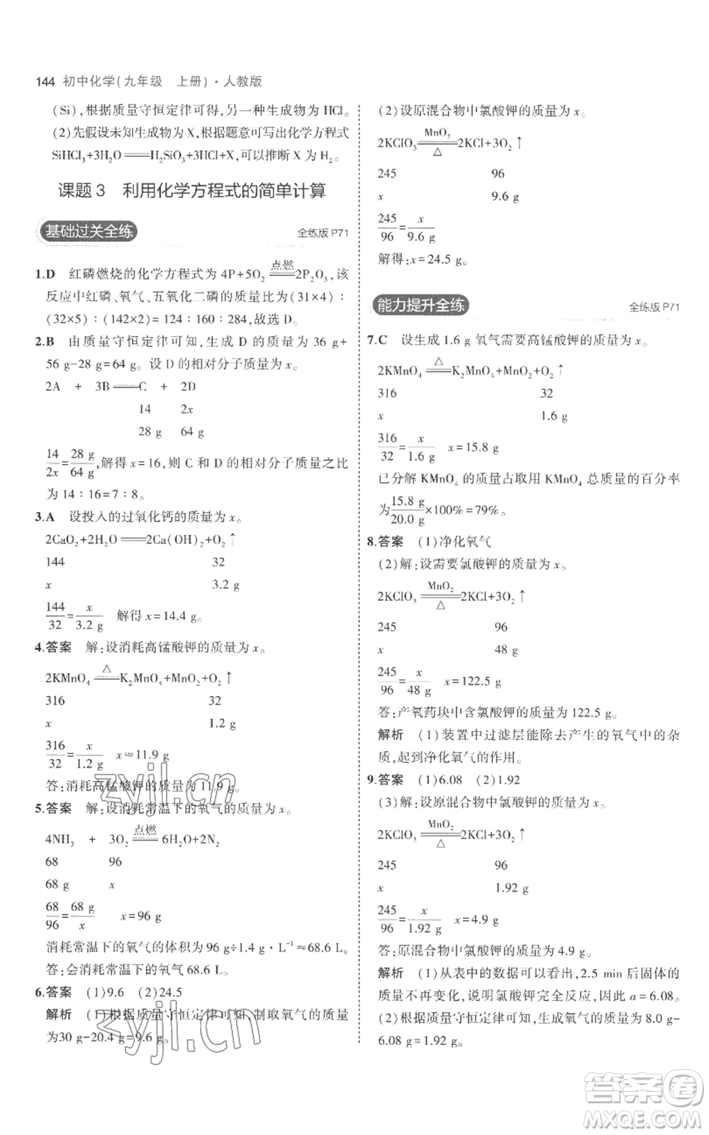 教育科學出版社2023年5年中考3年模擬九年級上冊化學人教版參考答案