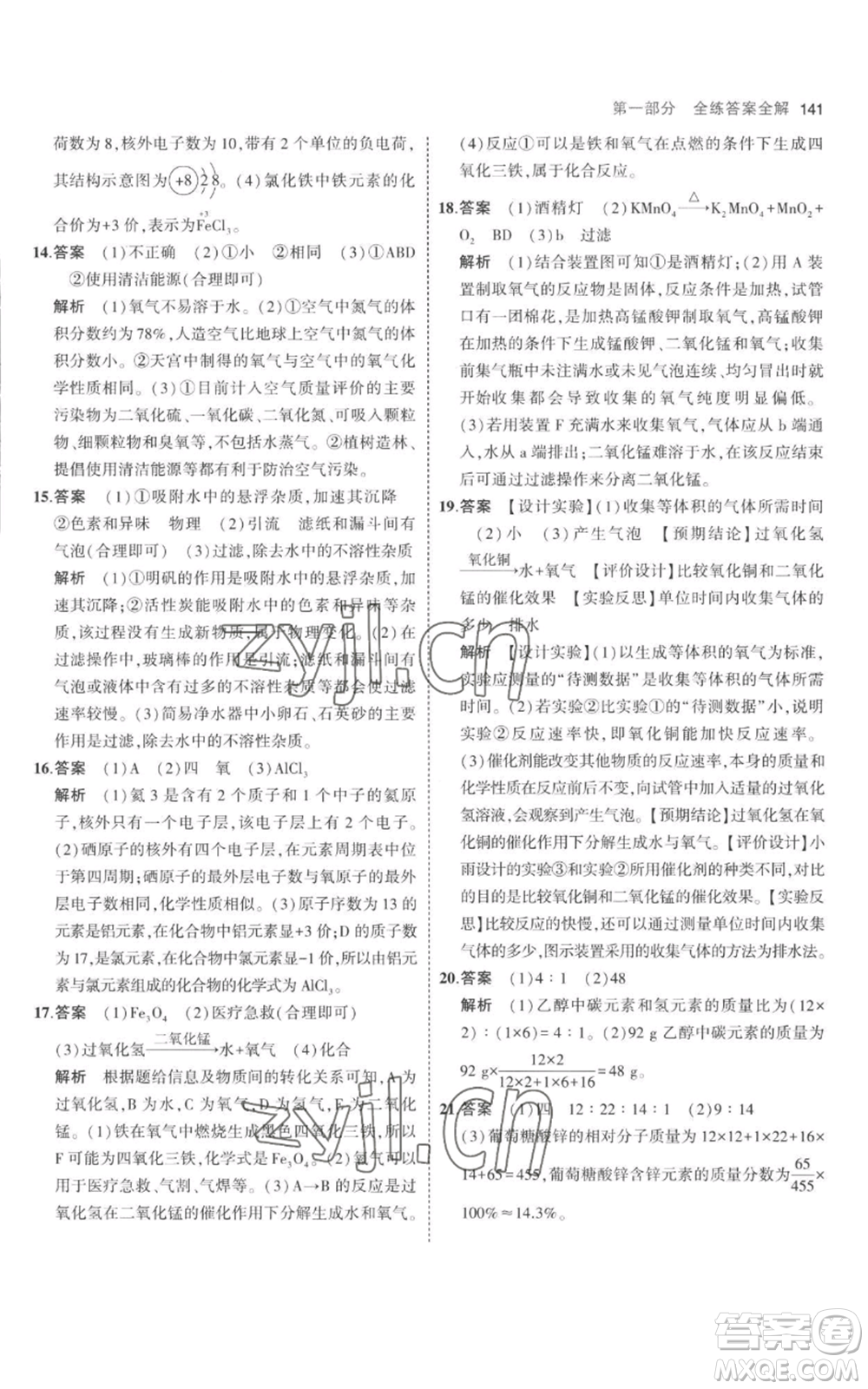 教育科學出版社2023年5年中考3年模擬九年級上冊化學人教版參考答案