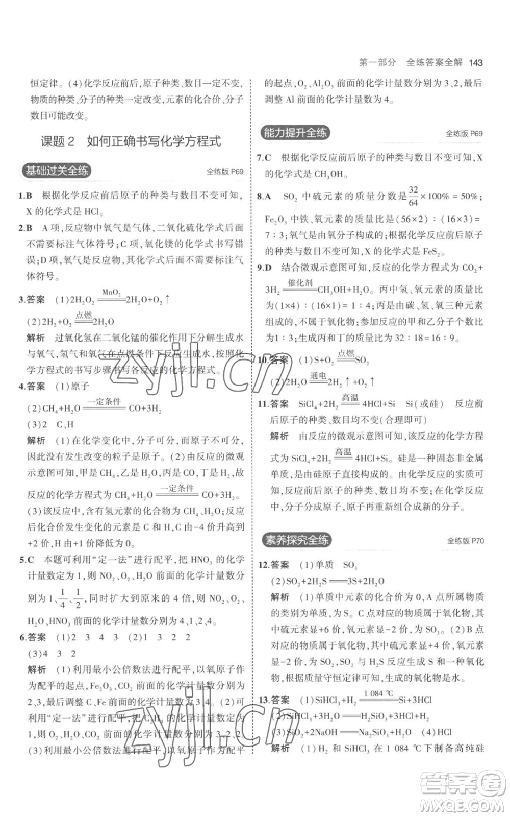 教育科學出版社2023年5年中考3年模擬九年級上冊化學人教版參考答案