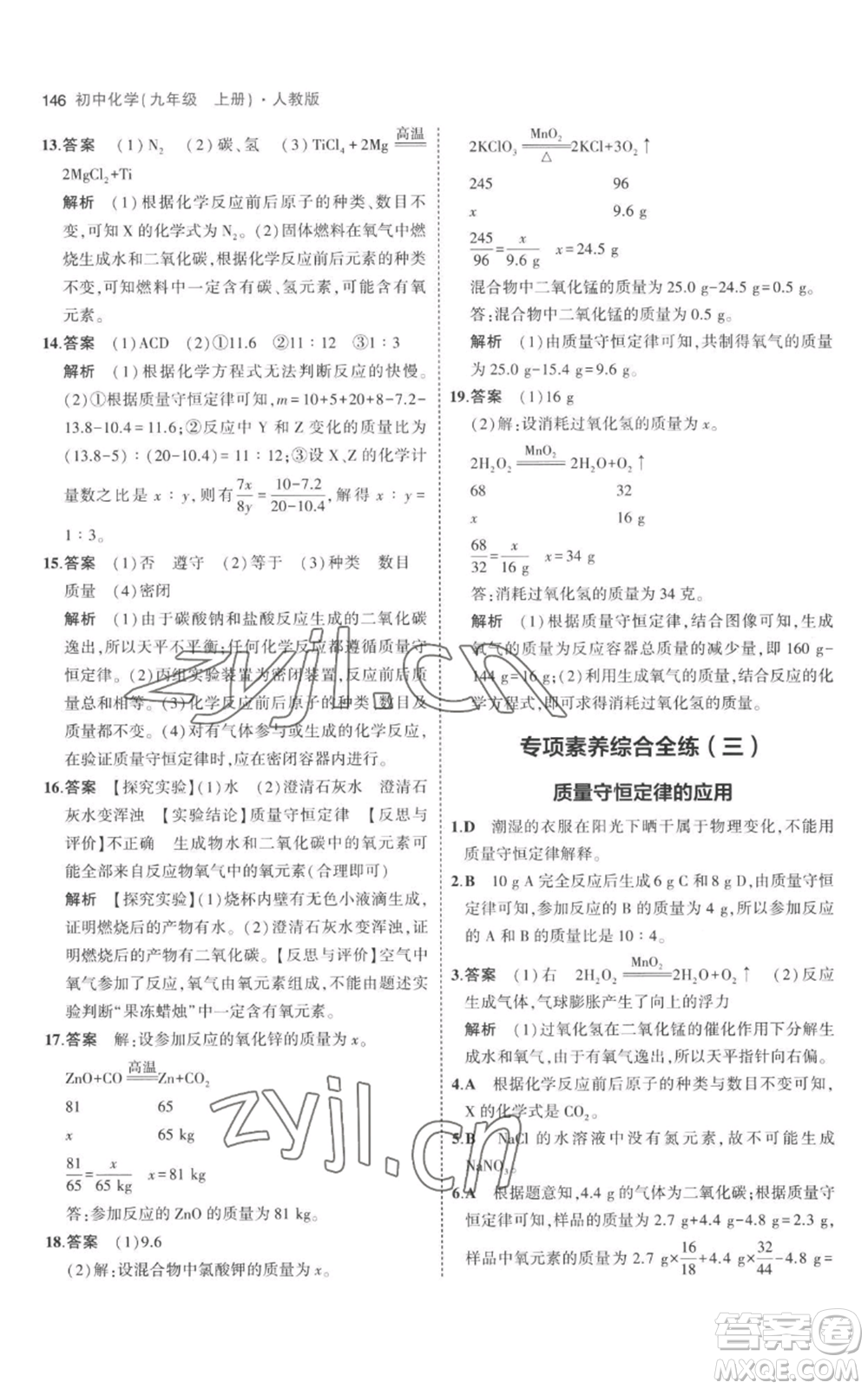 教育科學出版社2023年5年中考3年模擬九年級上冊化學人教版參考答案