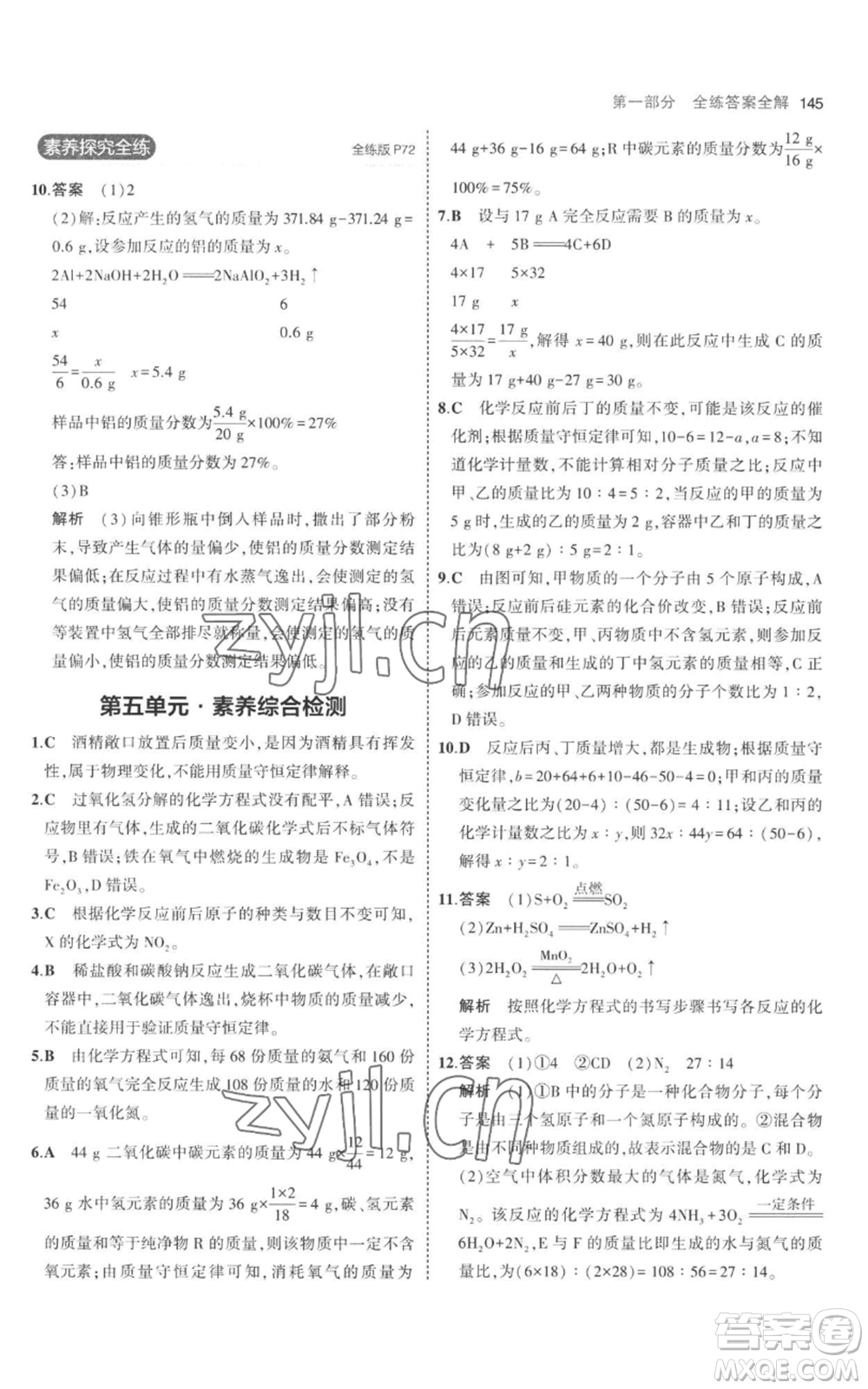 教育科學出版社2023年5年中考3年模擬九年級上冊化學人教版參考答案