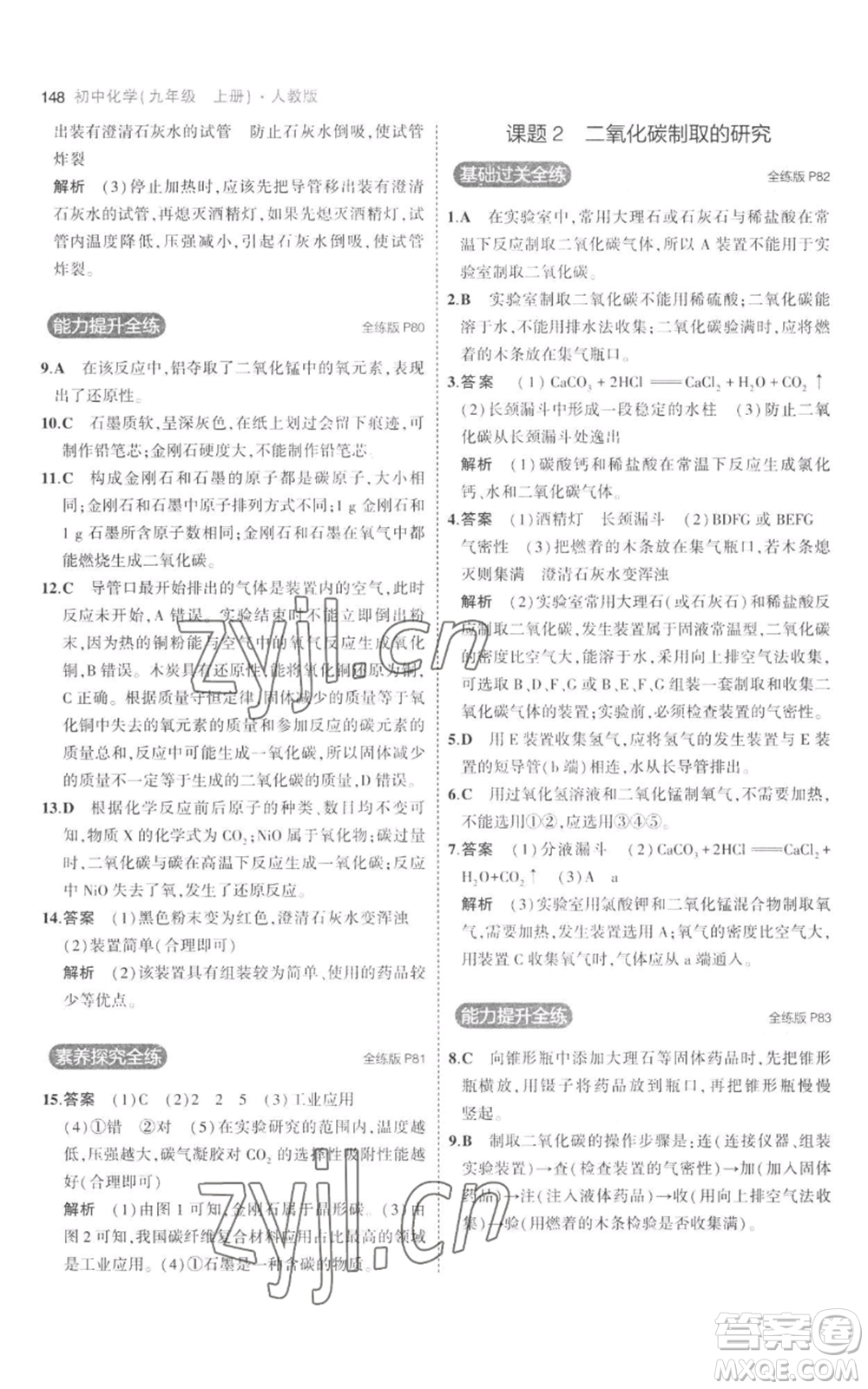 教育科學出版社2023年5年中考3年模擬九年級上冊化學人教版參考答案