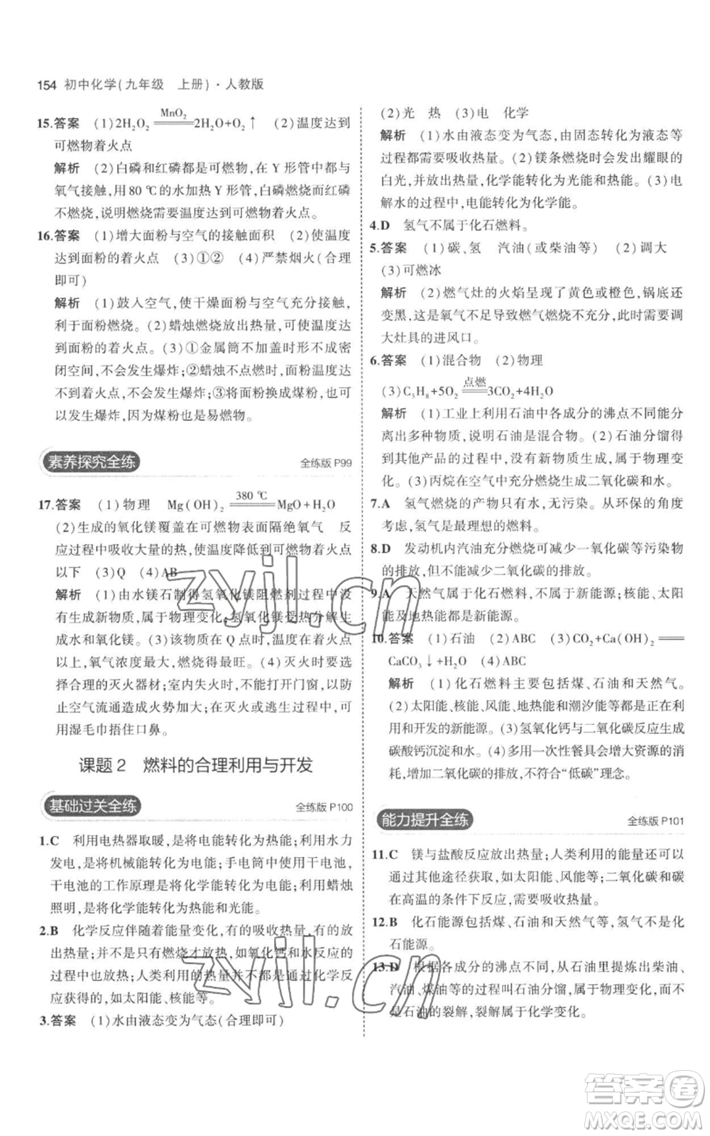 教育科學出版社2023年5年中考3年模擬九年級上冊化學人教版參考答案