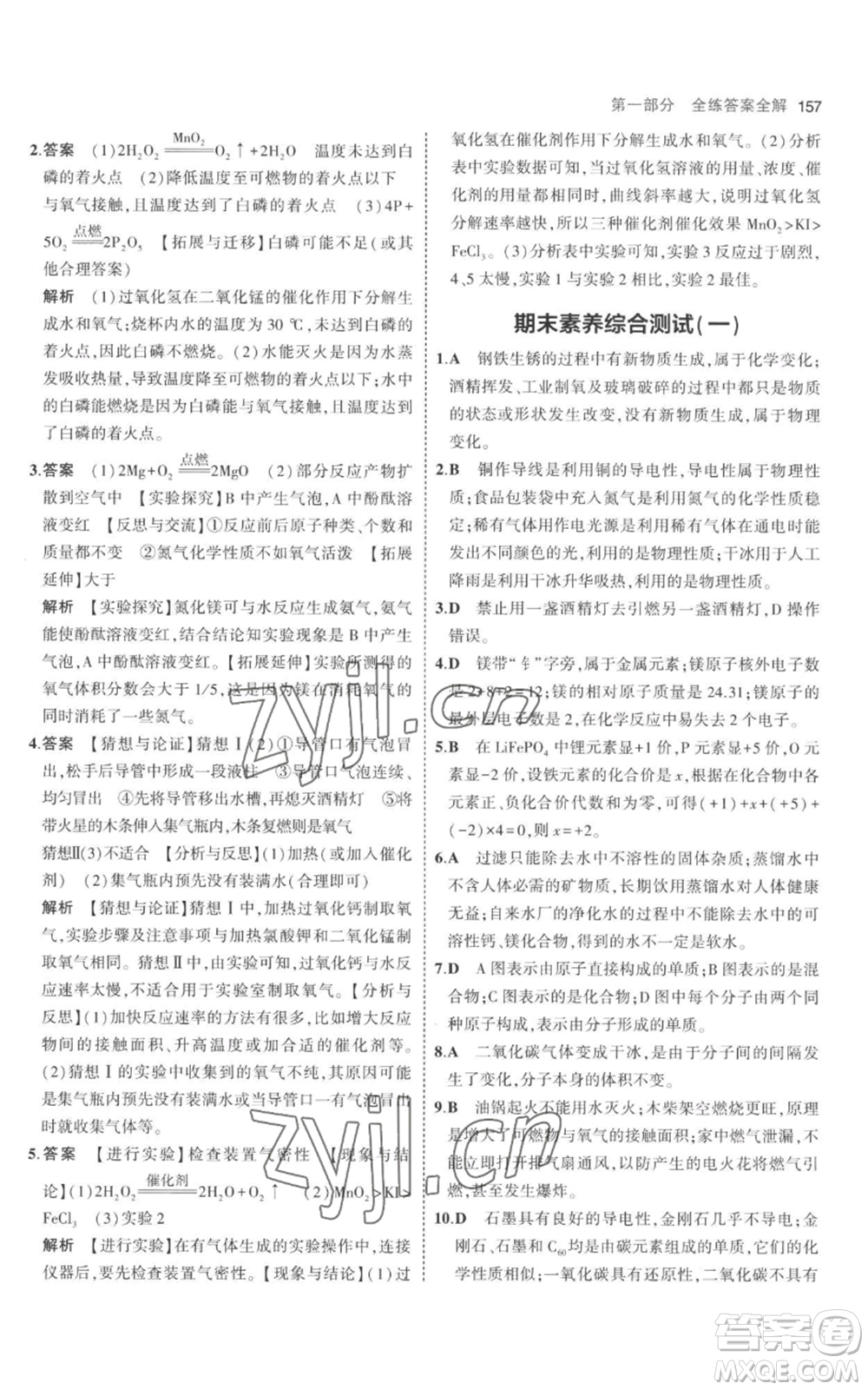 教育科學出版社2023年5年中考3年模擬九年級上冊化學人教版參考答案