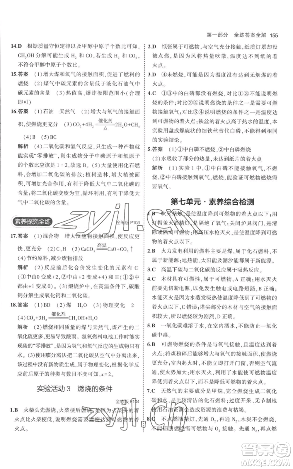 教育科學出版社2023年5年中考3年模擬九年級上冊化學人教版參考答案