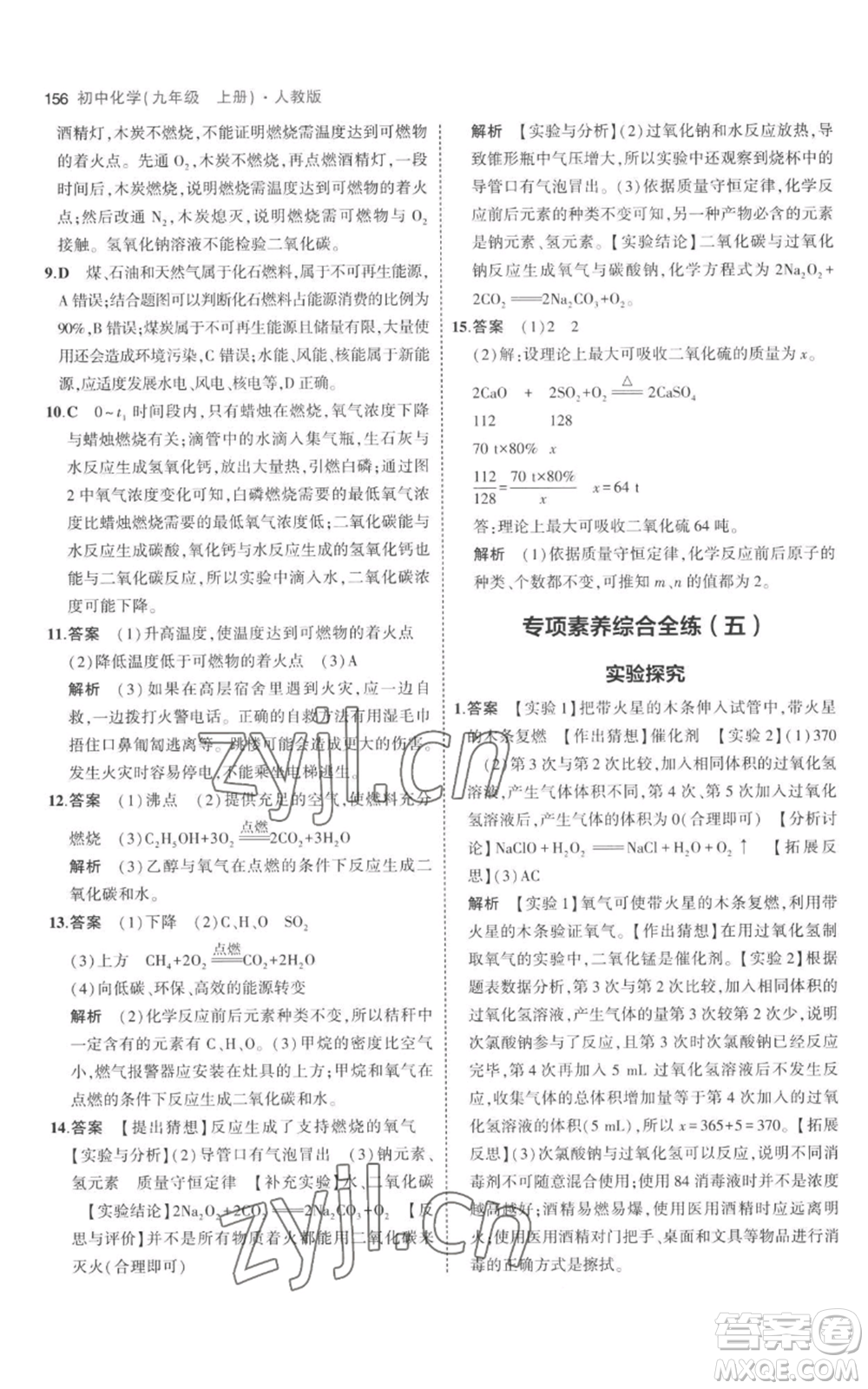 教育科學出版社2023年5年中考3年模擬九年級上冊化學人教版參考答案