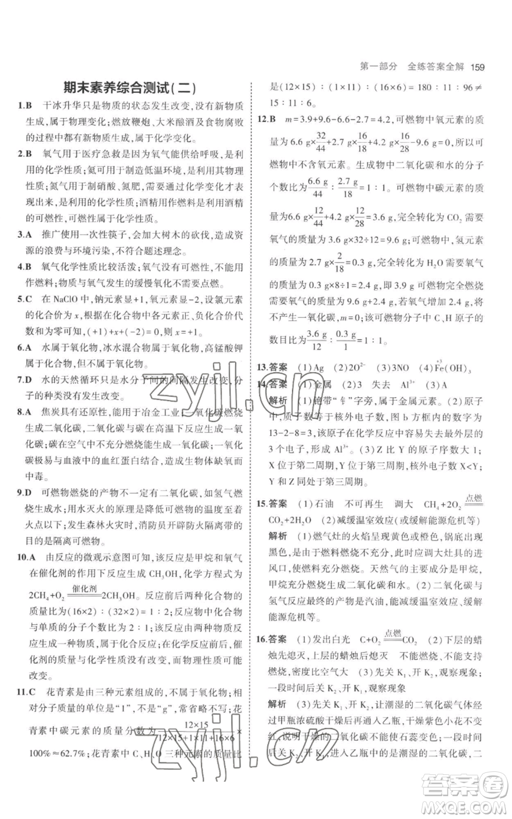 教育科學出版社2023年5年中考3年模擬九年級上冊化學人教版參考答案