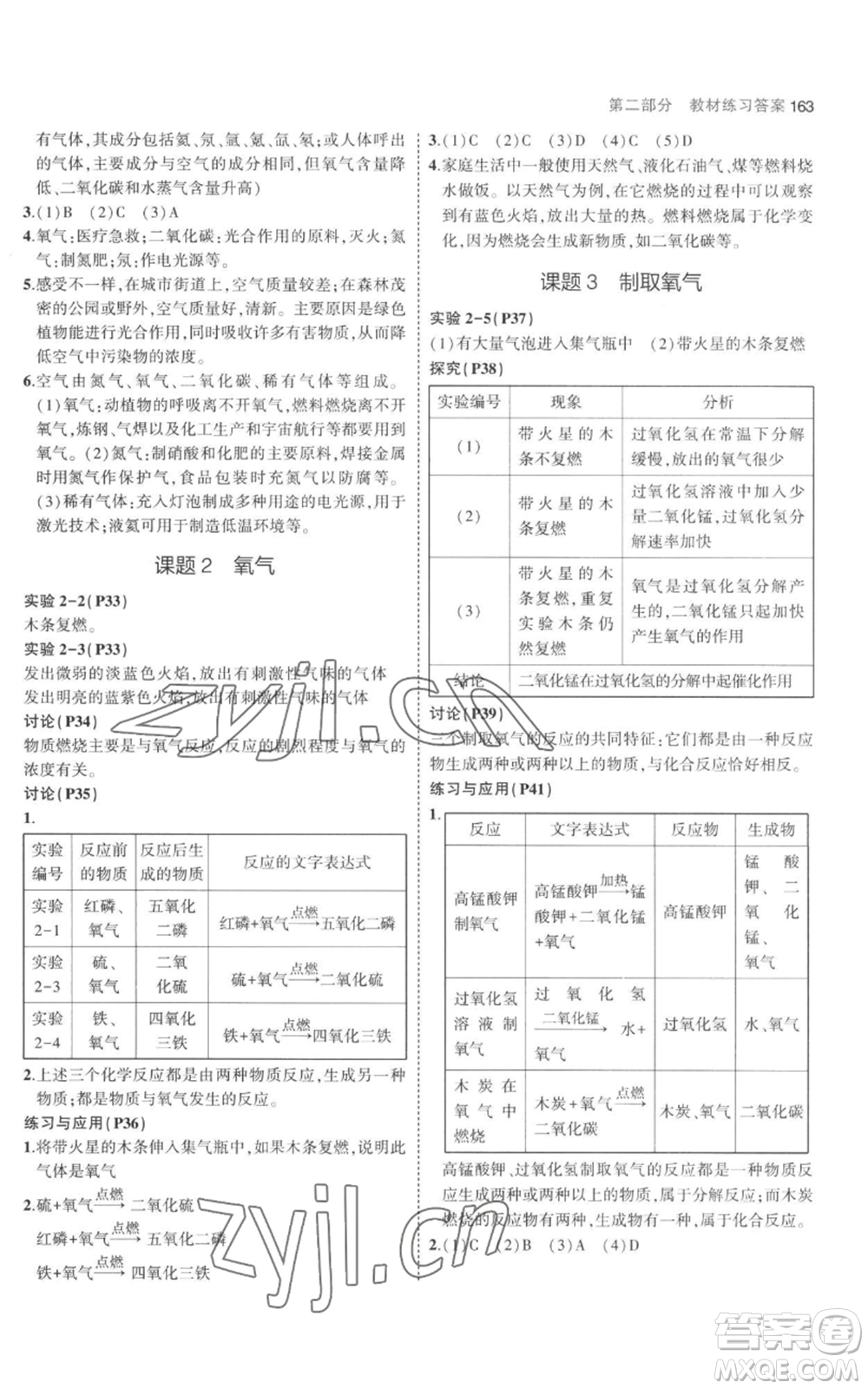 教育科學出版社2023年5年中考3年模擬九年級上冊化學人教版參考答案