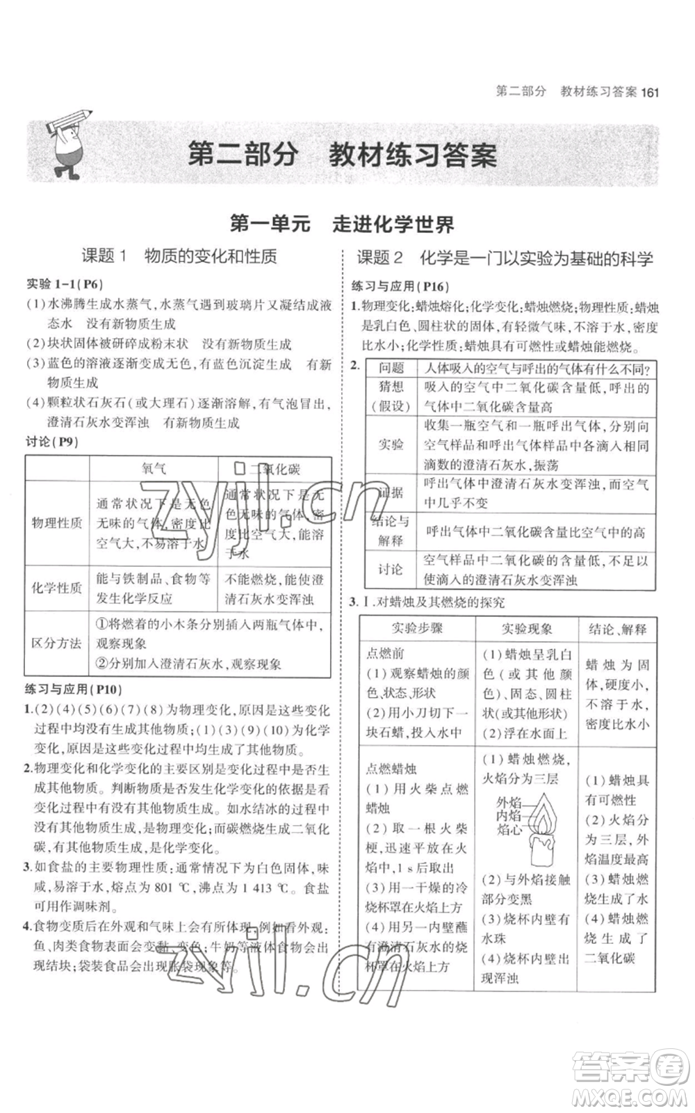 教育科學出版社2023年5年中考3年模擬九年級上冊化學人教版參考答案
