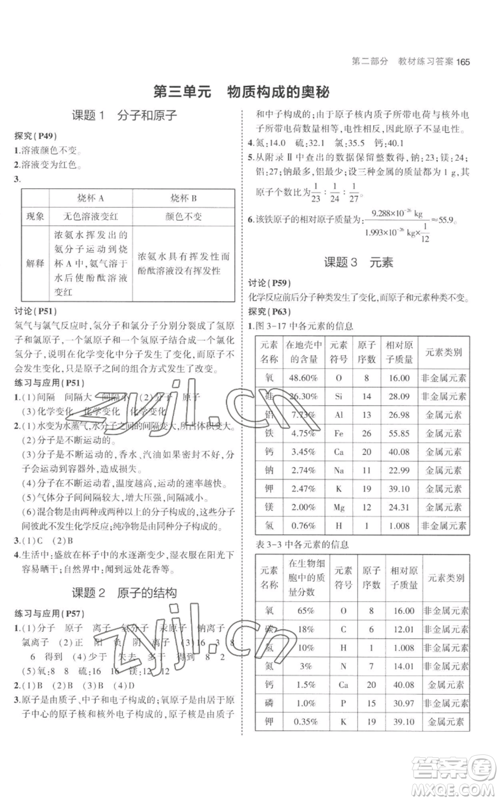 教育科學出版社2023年5年中考3年模擬九年級上冊化學人教版參考答案