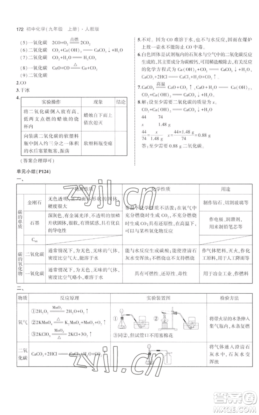 教育科學出版社2023年5年中考3年模擬九年級上冊化學人教版參考答案