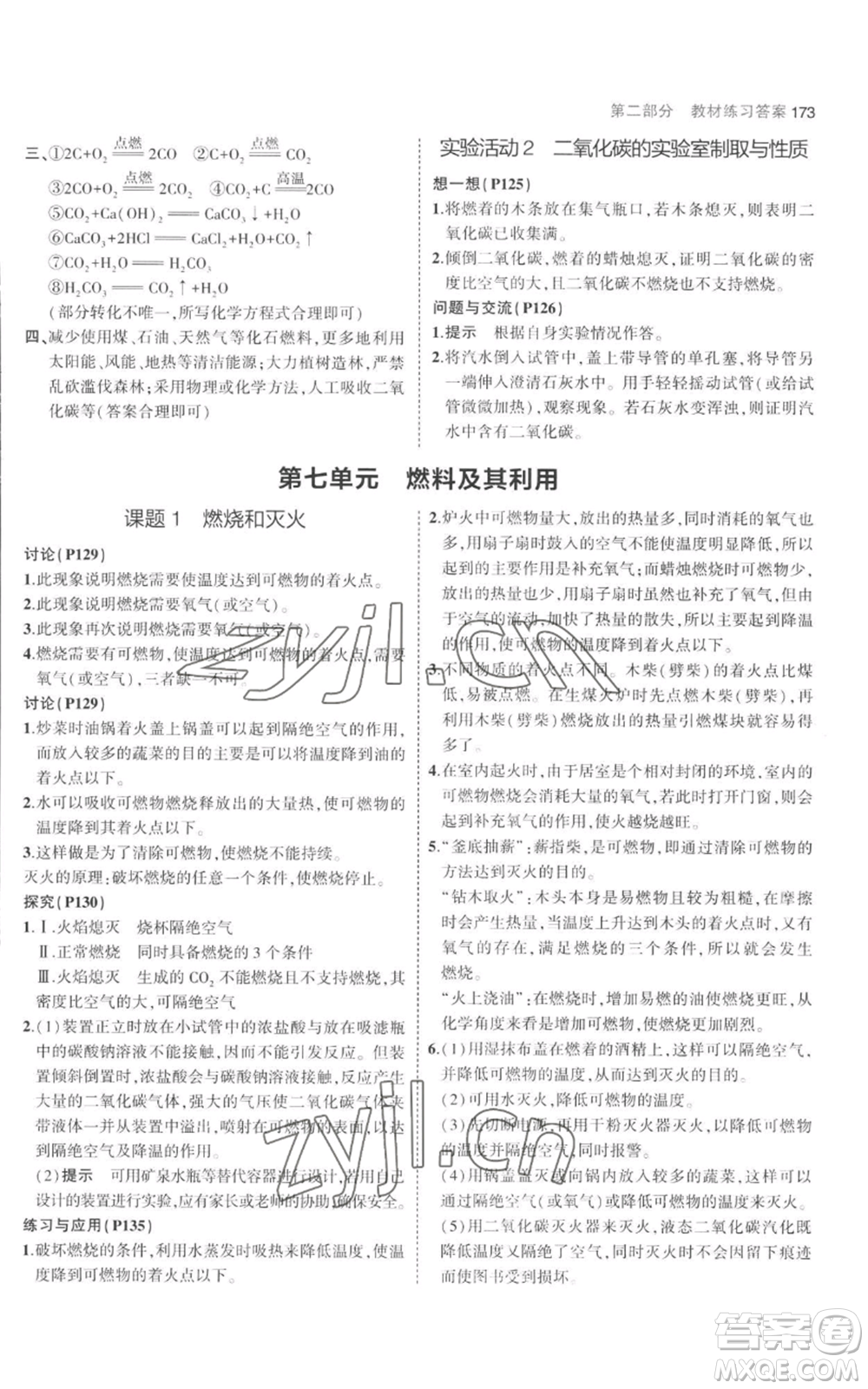 教育科學出版社2023年5年中考3年模擬九年級上冊化學人教版參考答案