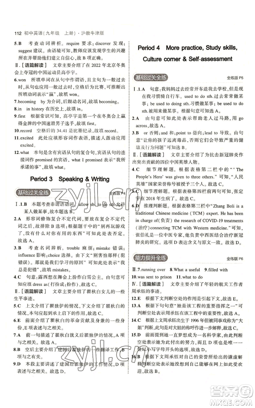 教育科學(xué)出版社2023年5年中考3年模擬九年級(jí)上冊(cè)英語滬教牛津版參考答案