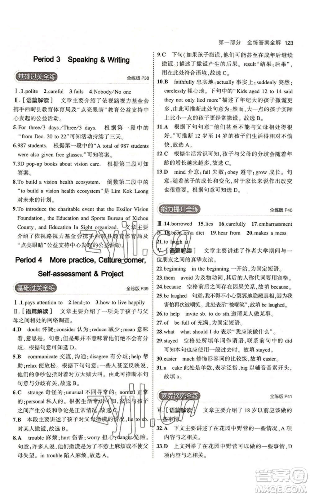 教育科學(xué)出版社2023年5年中考3年模擬九年級(jí)上冊(cè)英語滬教牛津版參考答案