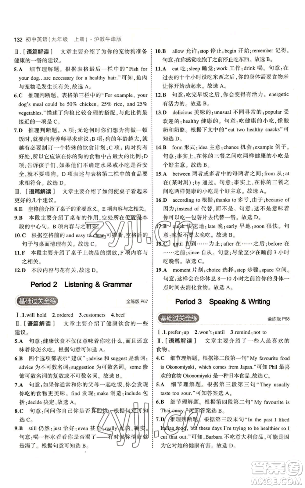 教育科學(xué)出版社2023年5年中考3年模擬九年級(jí)上冊(cè)英語滬教牛津版參考答案