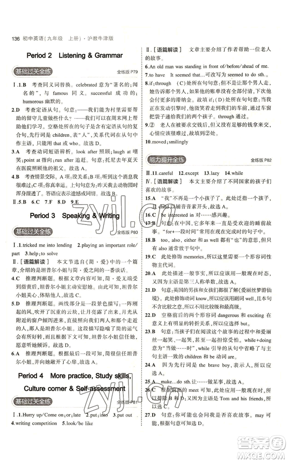 教育科學(xué)出版社2023年5年中考3年模擬九年級(jí)上冊(cè)英語滬教牛津版參考答案