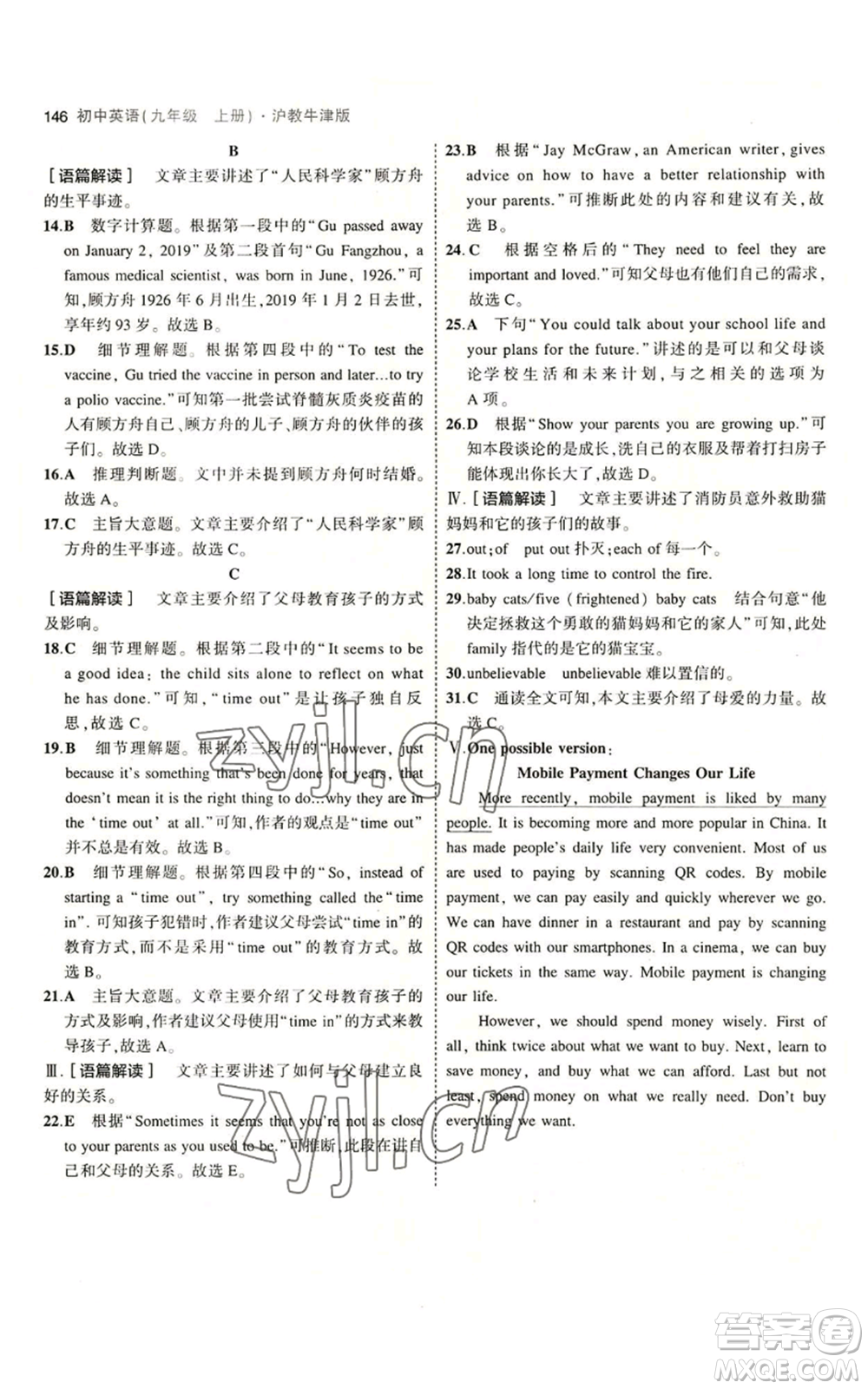 教育科學(xué)出版社2023年5年中考3年模擬九年級(jí)上冊(cè)英語滬教牛津版參考答案