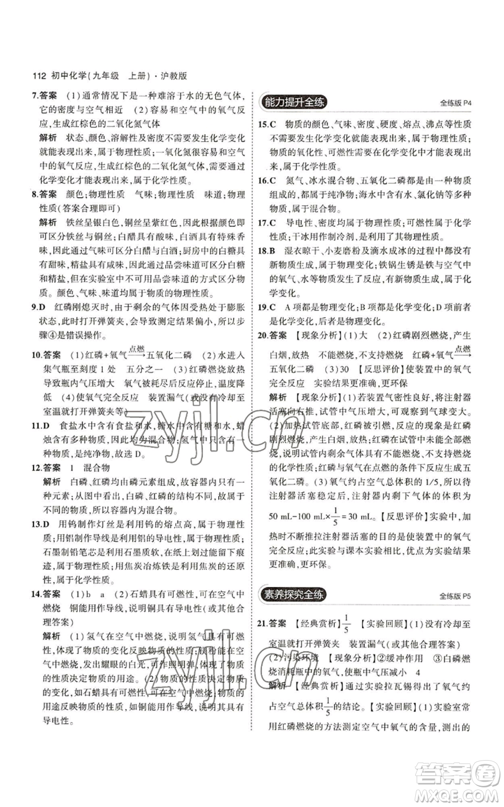 教育科學(xué)出版社2023年5年中考3年模擬九年級(jí)上冊(cè)化學(xué)滬教版參考答案