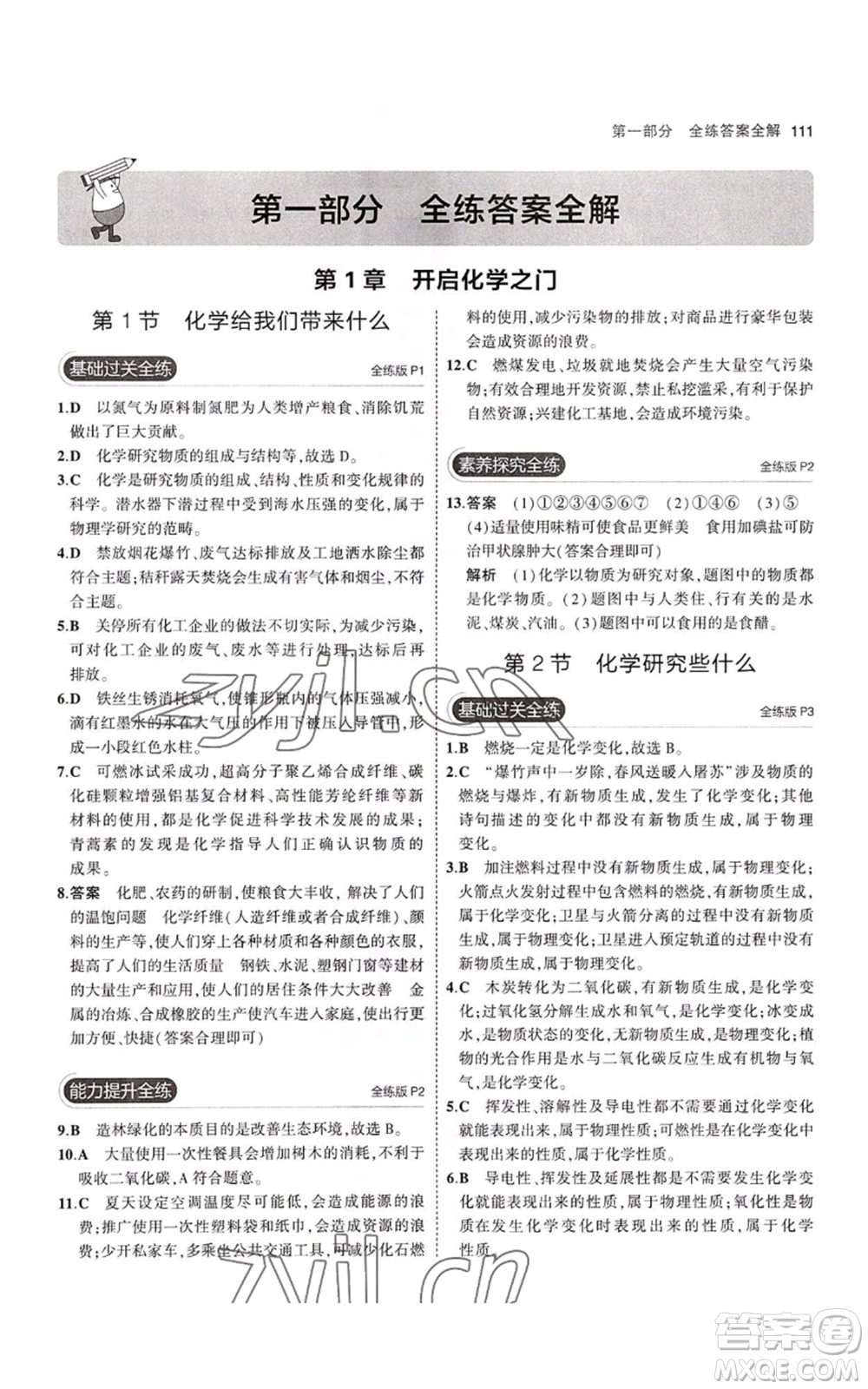 教育科學(xué)出版社2023年5年中考3年模擬九年級(jí)上冊(cè)化學(xué)滬教版參考答案
