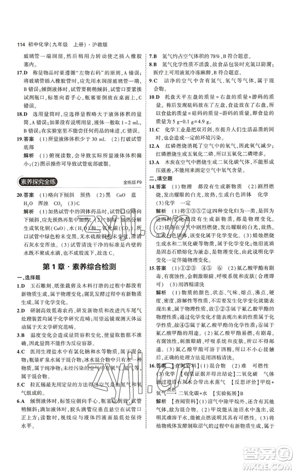 教育科學(xué)出版社2023年5年中考3年模擬九年級(jí)上冊(cè)化學(xué)滬教版參考答案