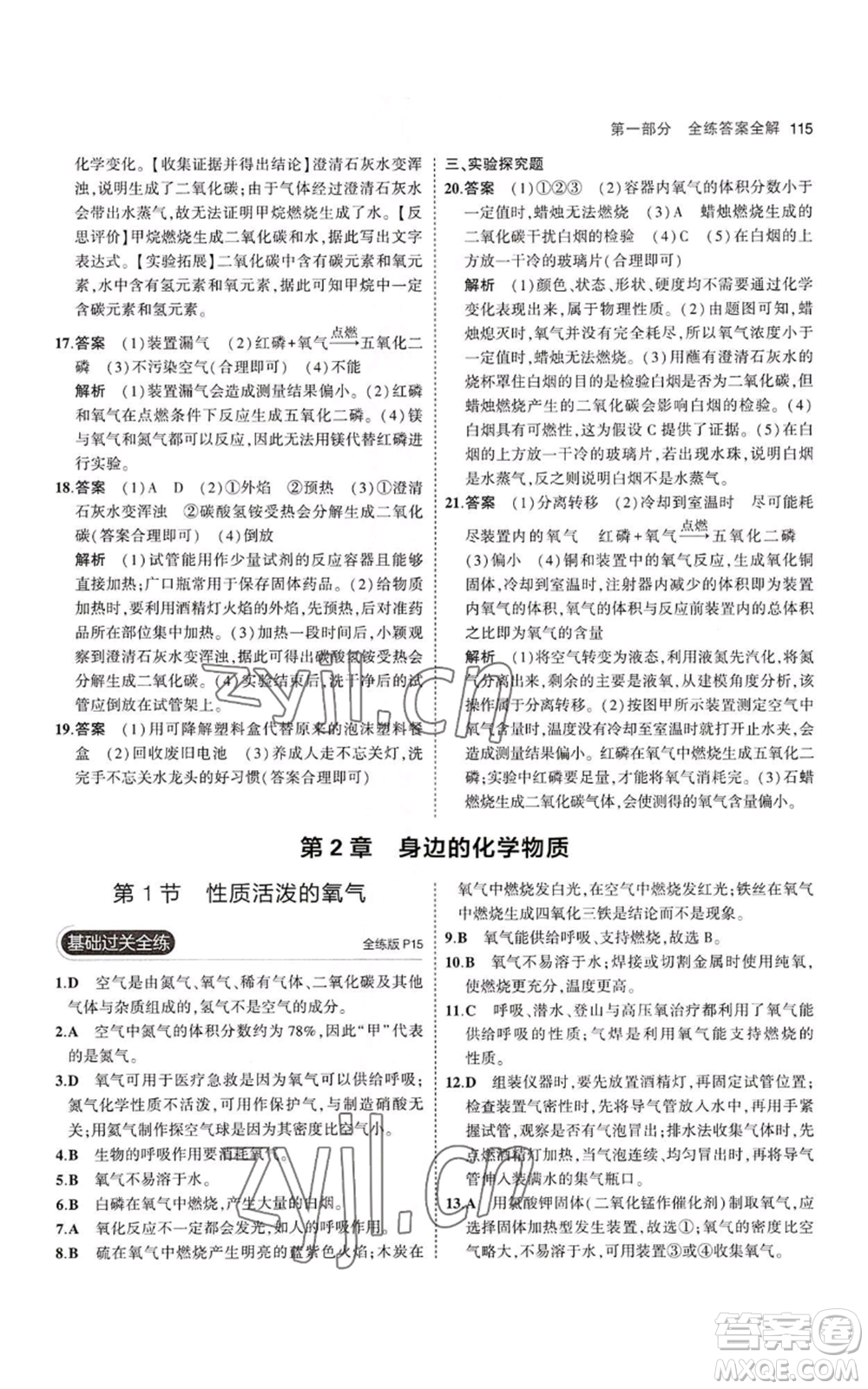 教育科學(xué)出版社2023年5年中考3年模擬九年級(jí)上冊(cè)化學(xué)滬教版參考答案