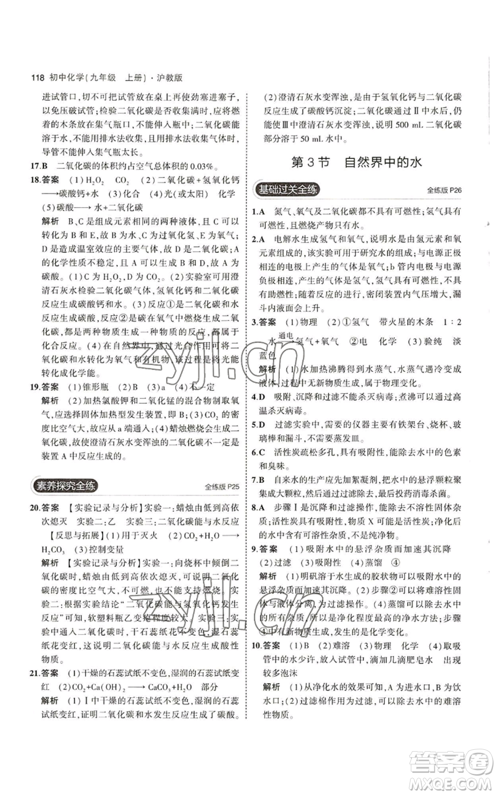 教育科學(xué)出版社2023年5年中考3年模擬九年級(jí)上冊(cè)化學(xué)滬教版參考答案