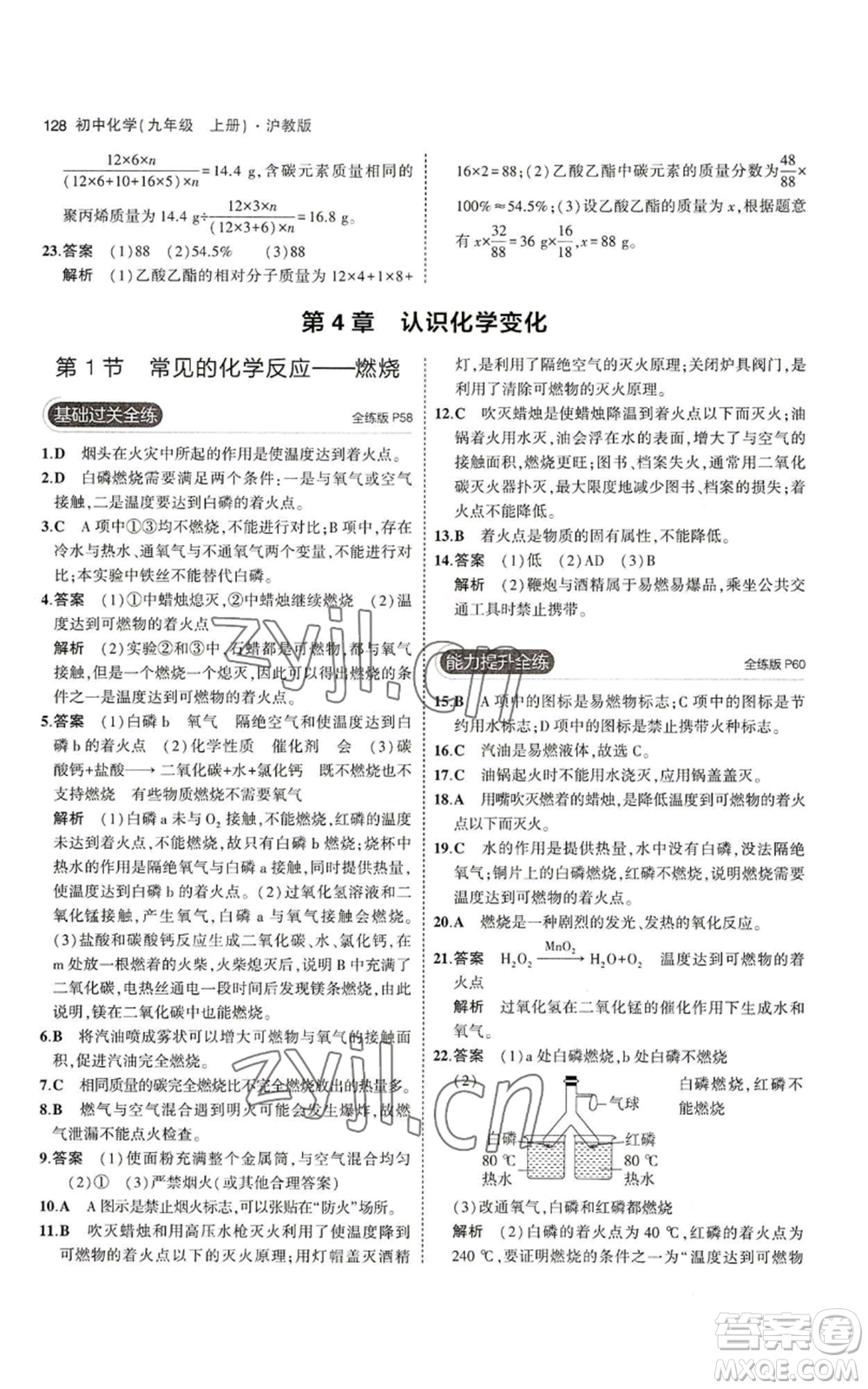 教育科學(xué)出版社2023年5年中考3年模擬九年級(jí)上冊(cè)化學(xué)滬教版參考答案