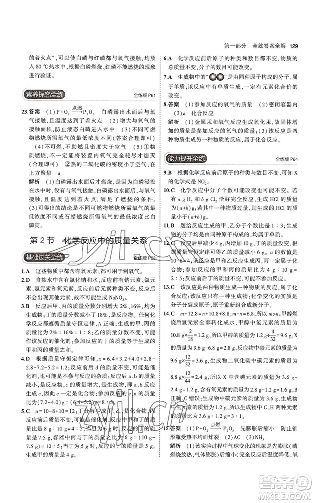 教育科學(xué)出版社2023年5年中考3年模擬九年級(jí)上冊(cè)化學(xué)滬教版參考答案
