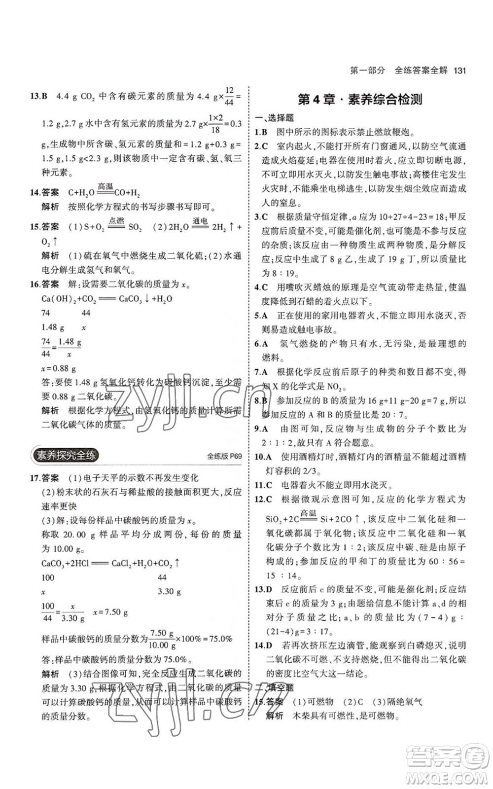 教育科學(xué)出版社2023年5年中考3年模擬九年級(jí)上冊(cè)化學(xué)滬教版參考答案