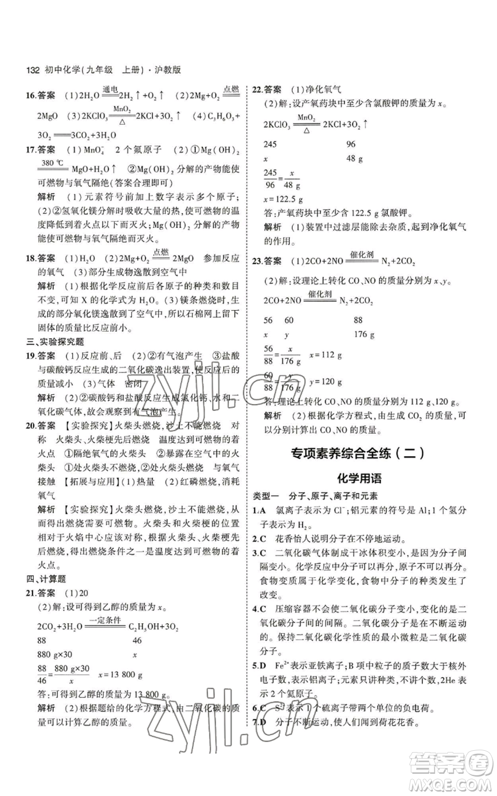 教育科學(xué)出版社2023年5年中考3年模擬九年級(jí)上冊(cè)化學(xué)滬教版參考答案