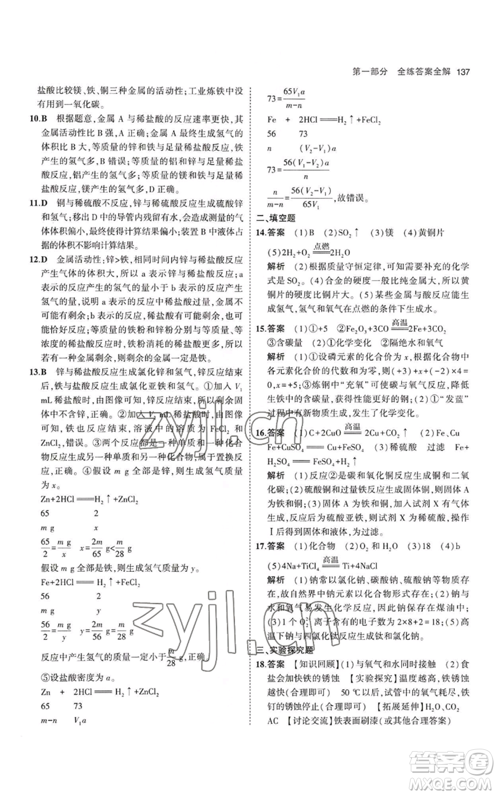 教育科學(xué)出版社2023年5年中考3年模擬九年級(jí)上冊(cè)化學(xué)滬教版參考答案