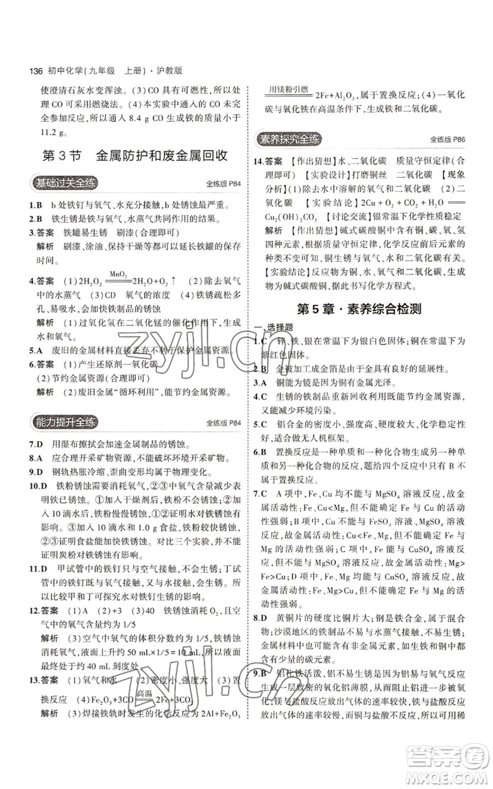 教育科學(xué)出版社2023年5年中考3年模擬九年級(jí)上冊(cè)化學(xué)滬教版參考答案