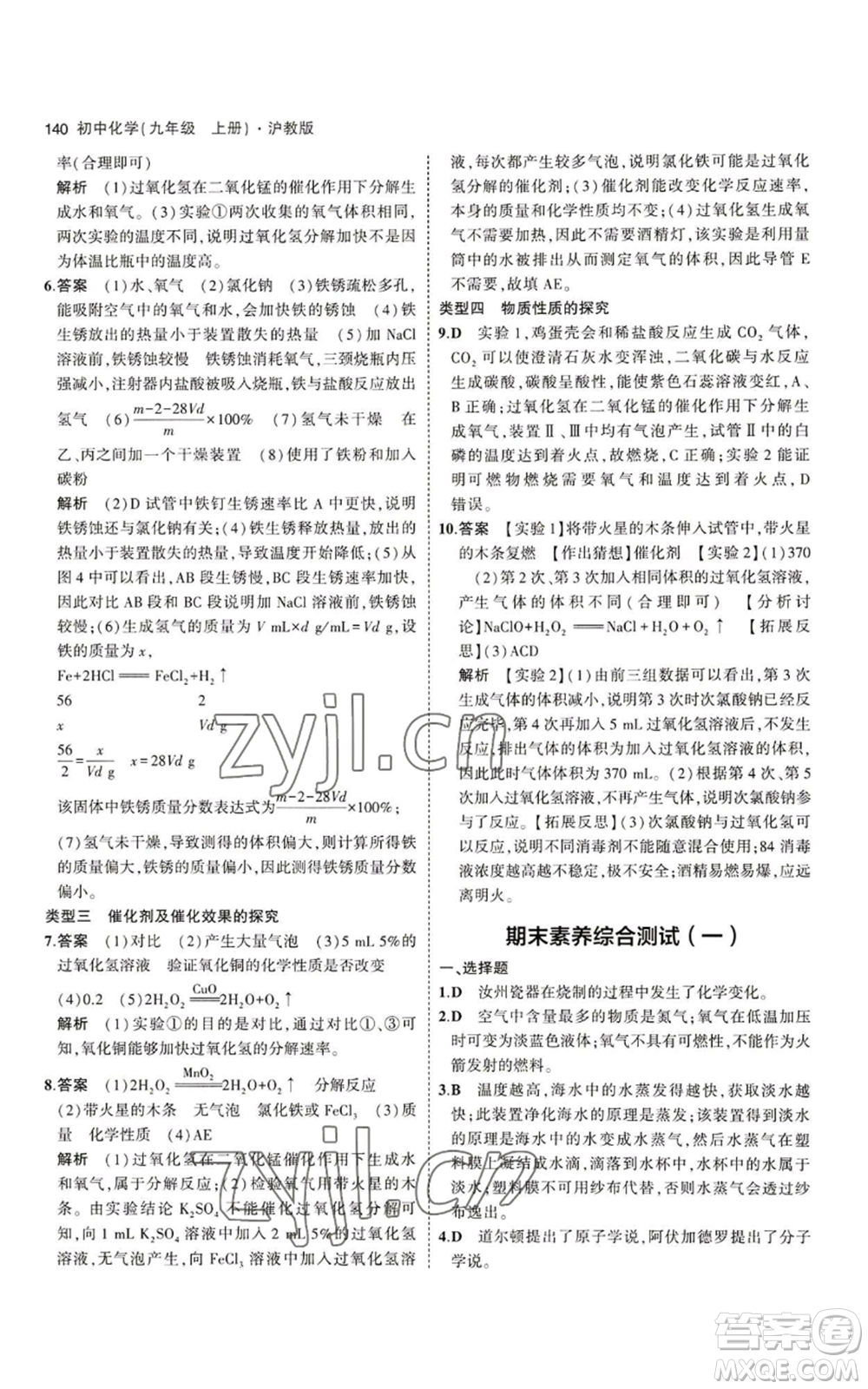 教育科學(xué)出版社2023年5年中考3年模擬九年級(jí)上冊(cè)化學(xué)滬教版參考答案