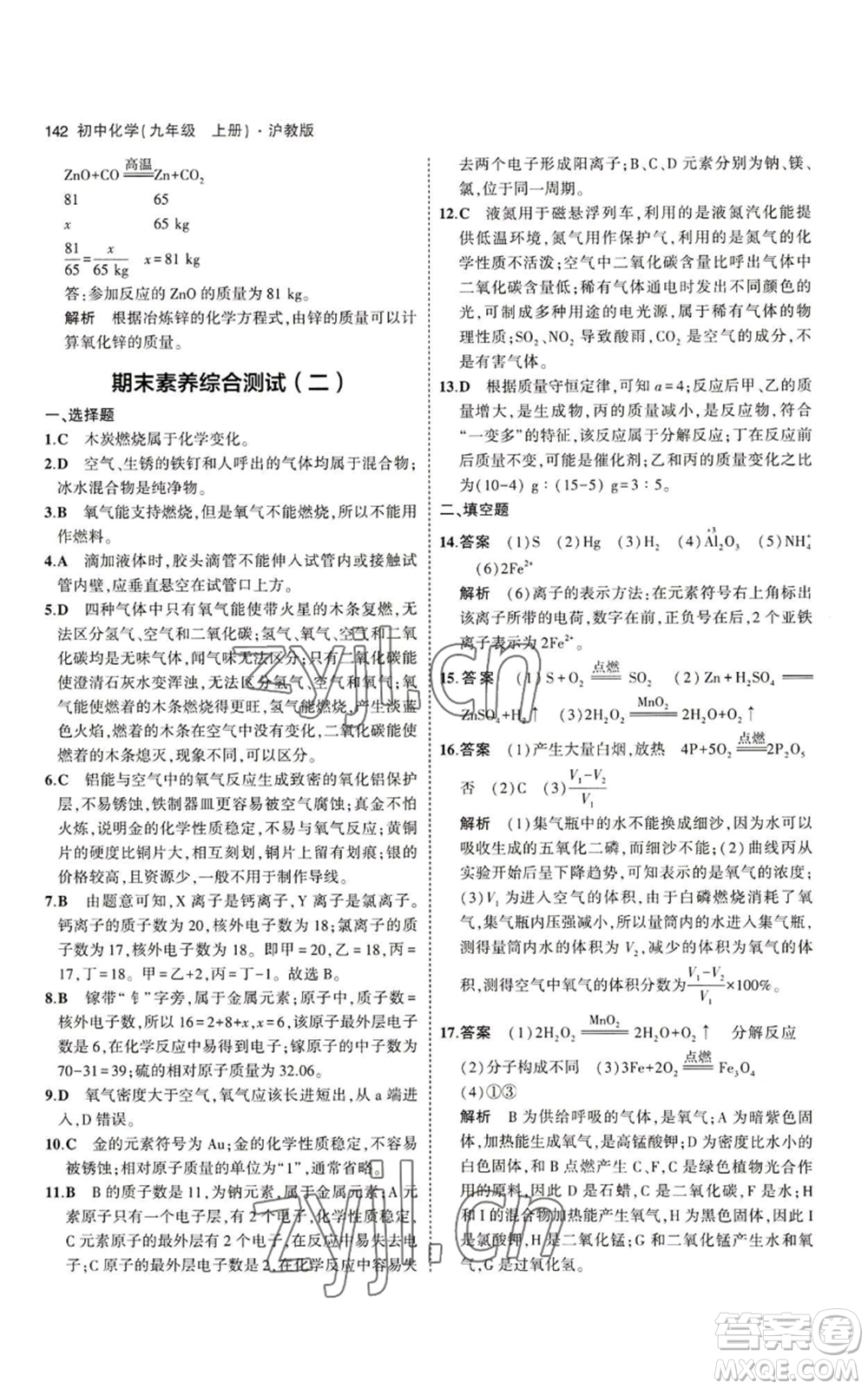 教育科學(xué)出版社2023年5年中考3年模擬九年級(jí)上冊(cè)化學(xué)滬教版參考答案