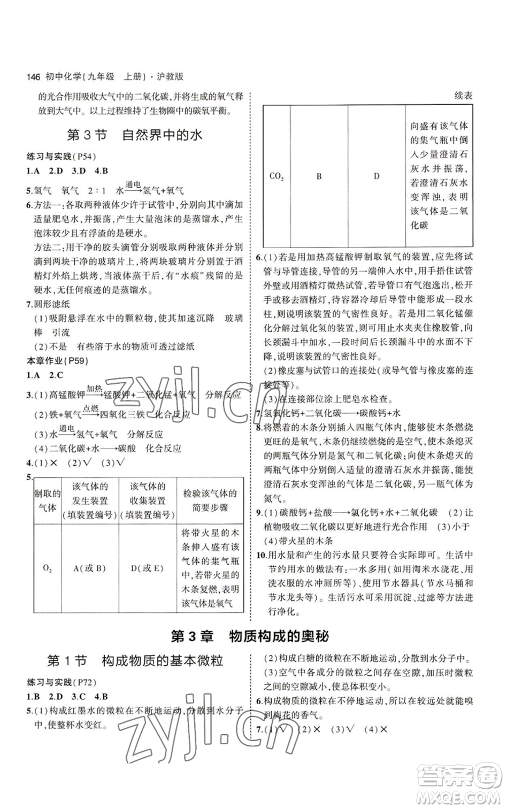 教育科學(xué)出版社2023年5年中考3年模擬九年級(jí)上冊(cè)化學(xué)滬教版參考答案