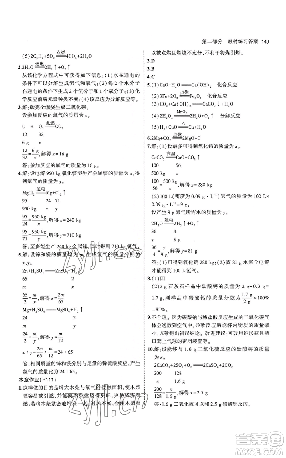教育科學(xué)出版社2023年5年中考3年模擬九年級(jí)上冊(cè)化學(xué)滬教版參考答案