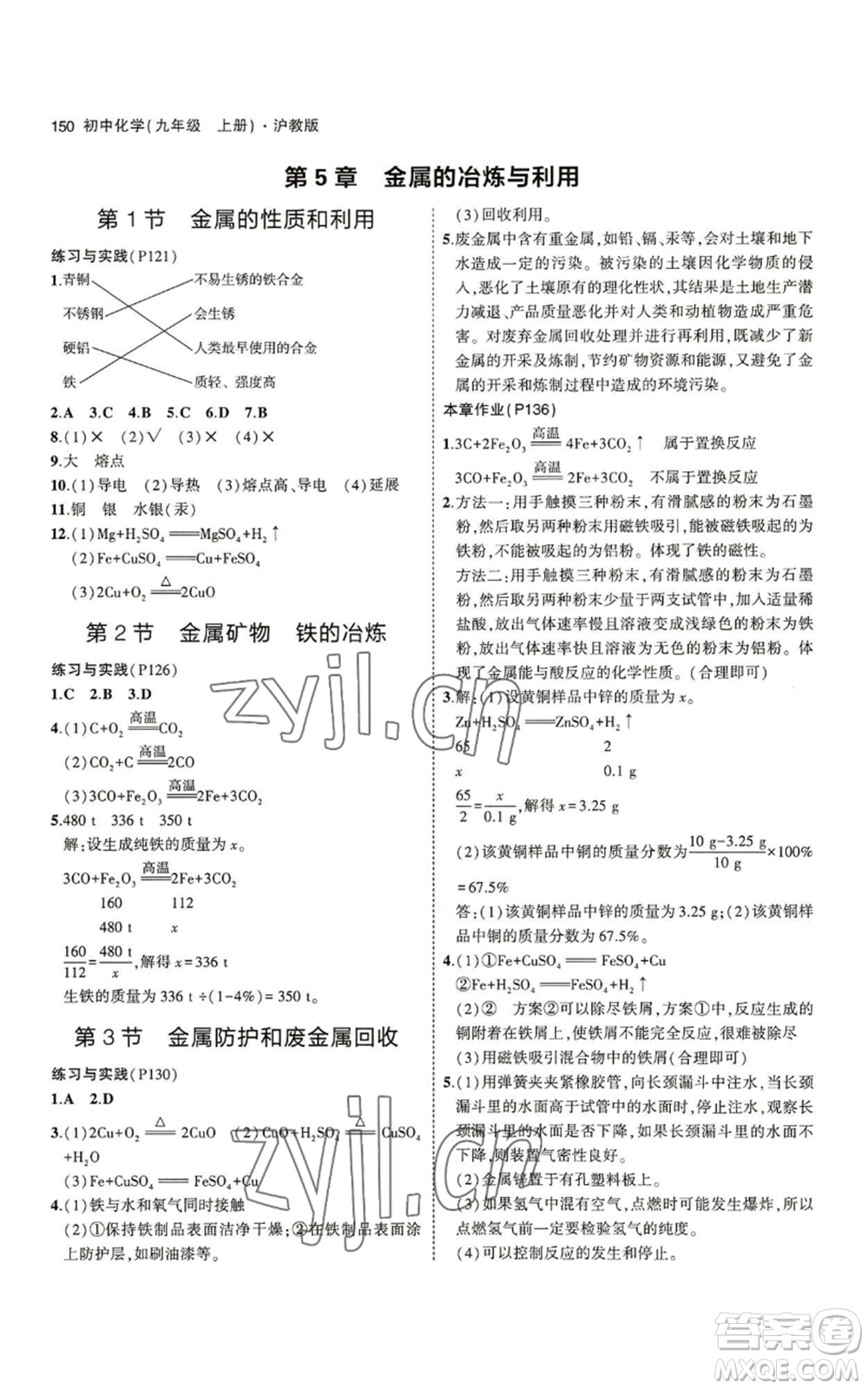 教育科學(xué)出版社2023年5年中考3年模擬九年級(jí)上冊(cè)化學(xué)滬教版參考答案