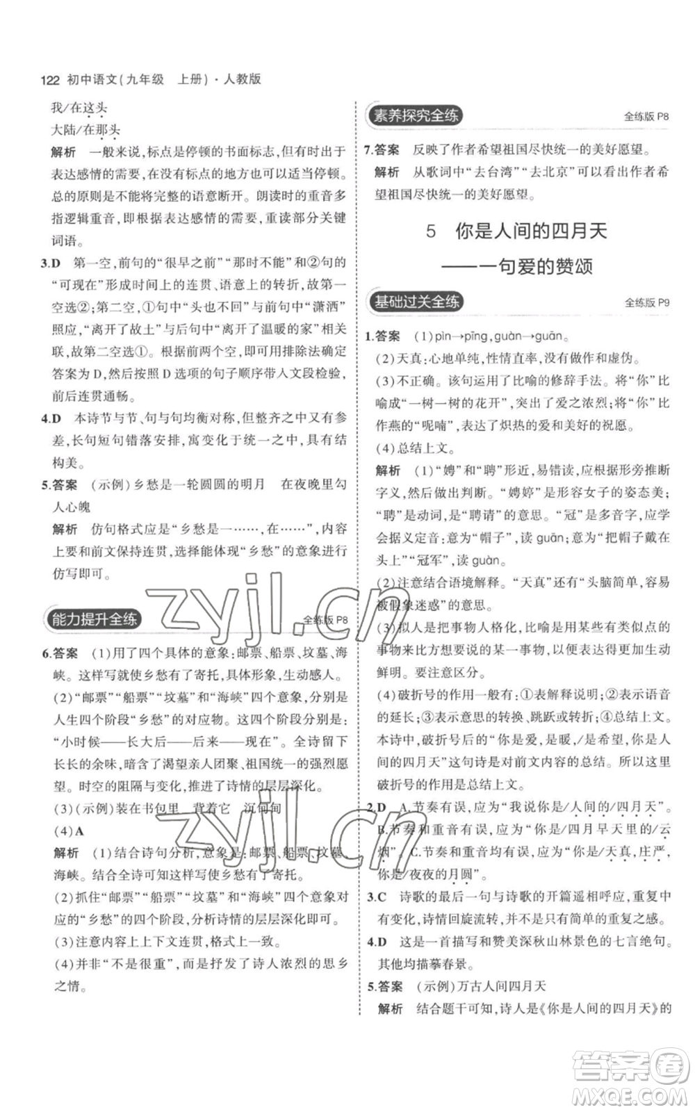 教育科學出版社2023年5年中考3年模擬九年級上冊語文人教版參考答案