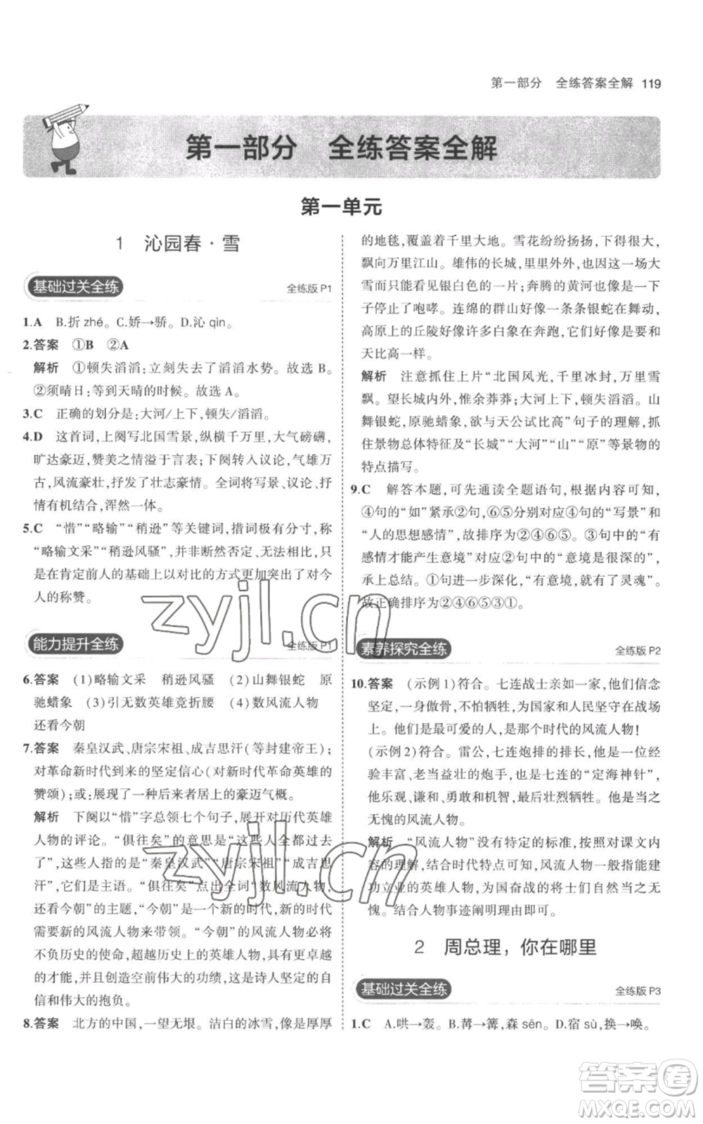 教育科學出版社2023年5年中考3年模擬九年級上冊語文人教版參考答案
