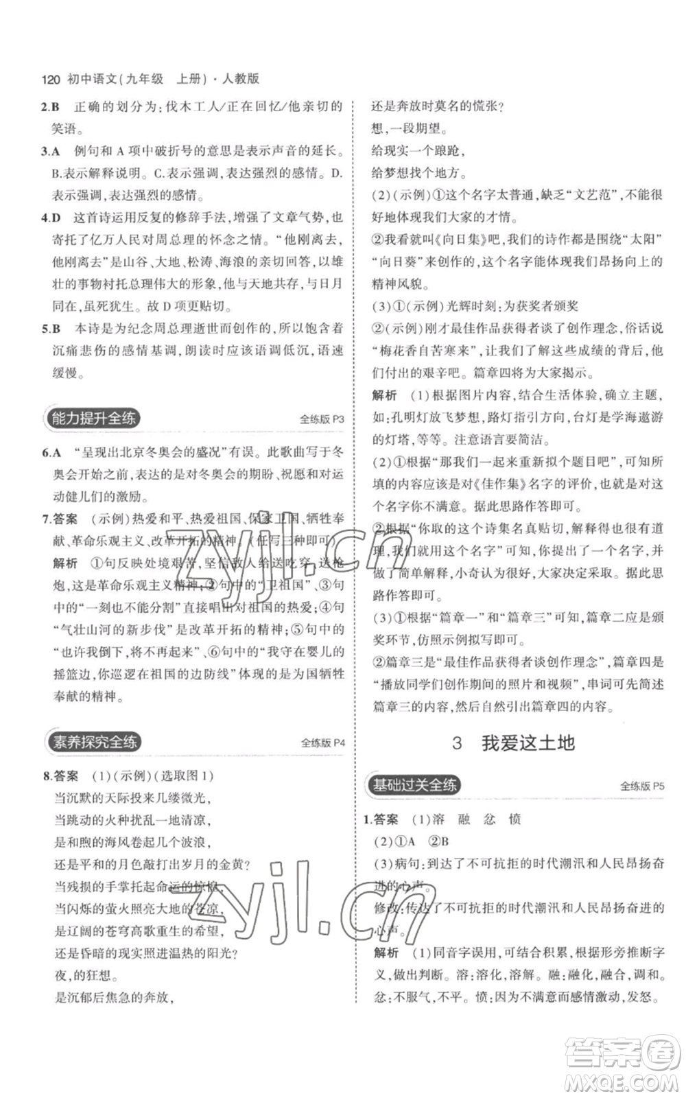 教育科學出版社2023年5年中考3年模擬九年級上冊語文人教版參考答案