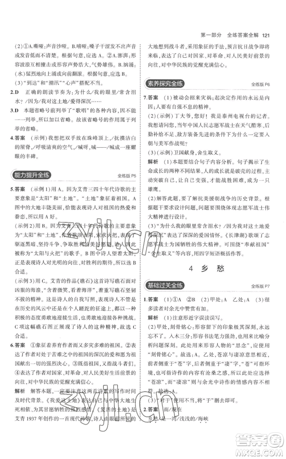 教育科學出版社2023年5年中考3年模擬九年級上冊語文人教版參考答案