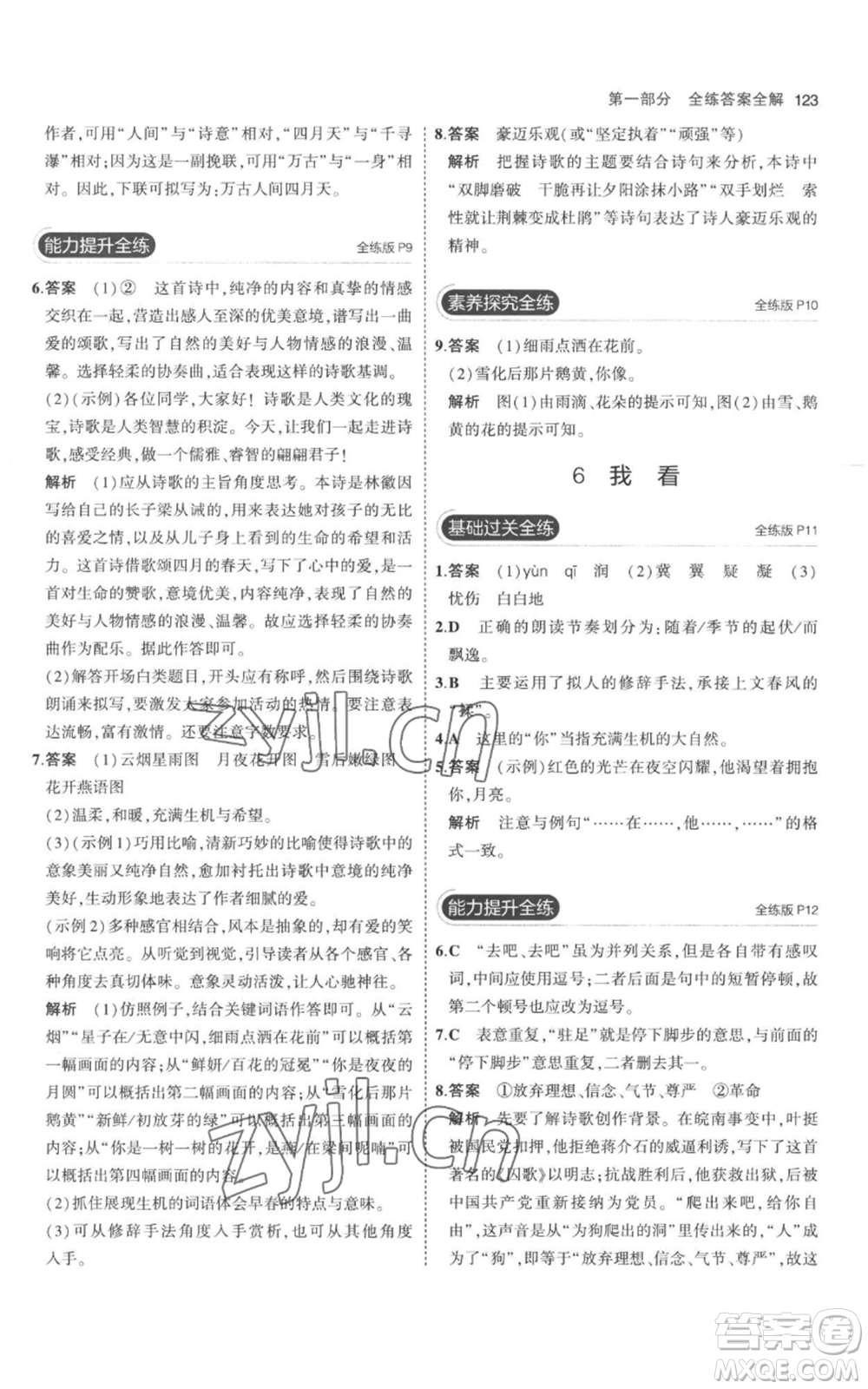教育科學出版社2023年5年中考3年模擬九年級上冊語文人教版參考答案