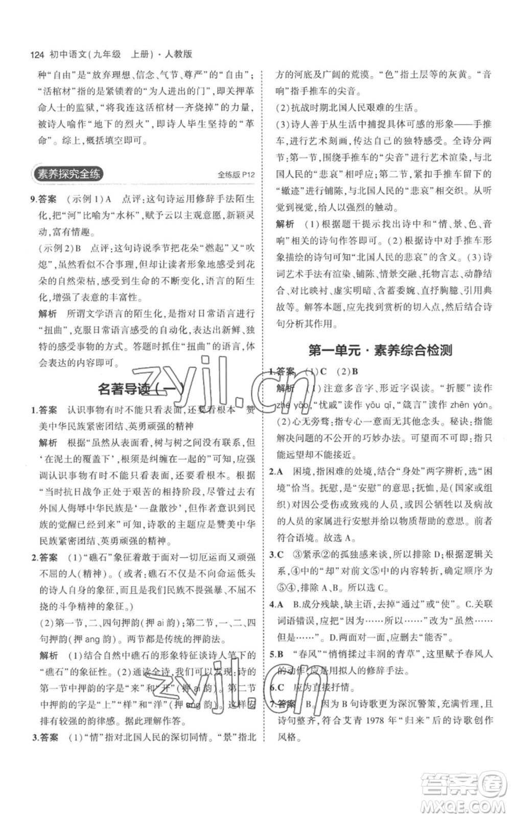 教育科學出版社2023年5年中考3年模擬九年級上冊語文人教版參考答案