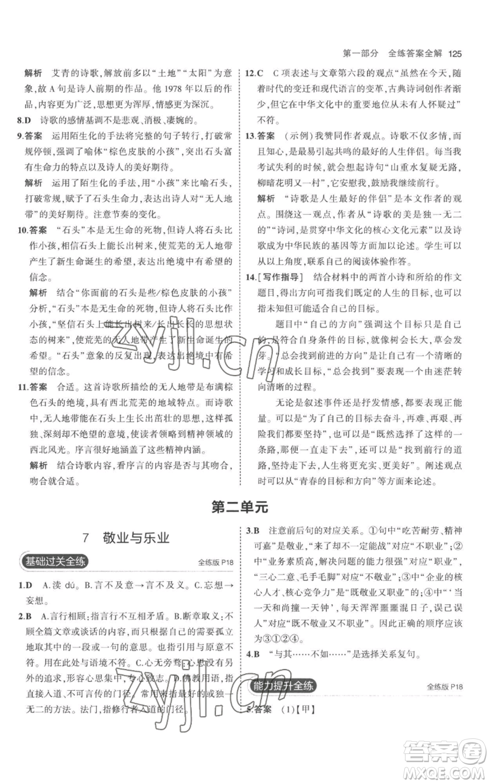 教育科學出版社2023年5年中考3年模擬九年級上冊語文人教版參考答案