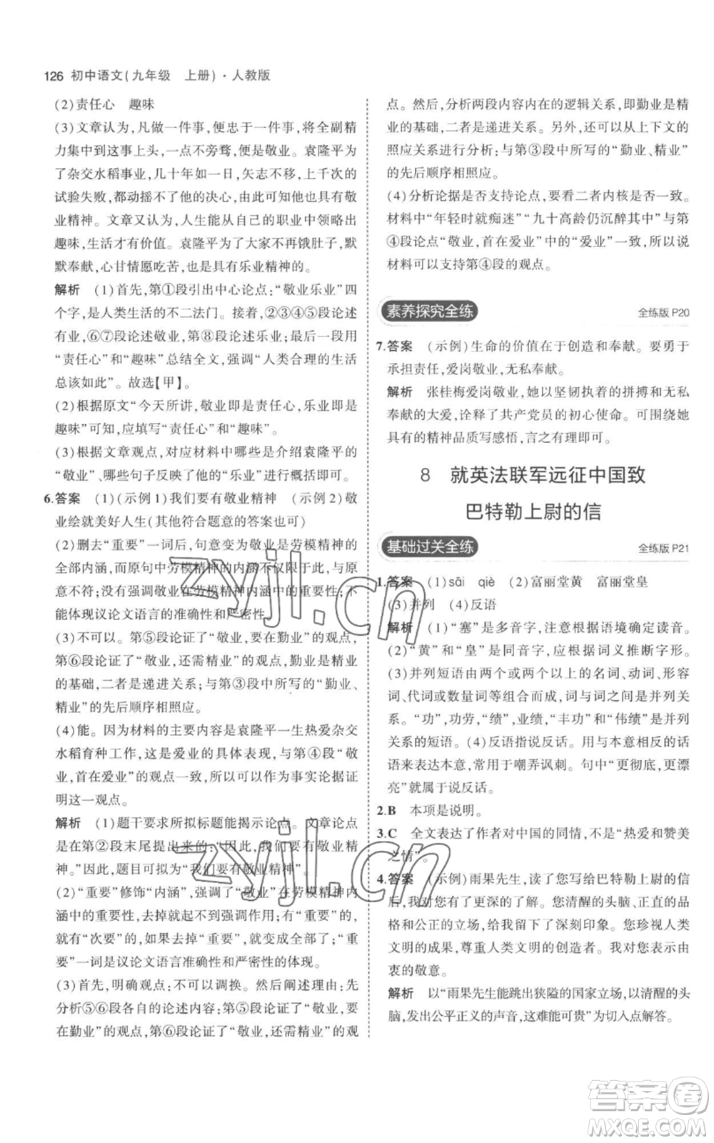 教育科學出版社2023年5年中考3年模擬九年級上冊語文人教版參考答案
