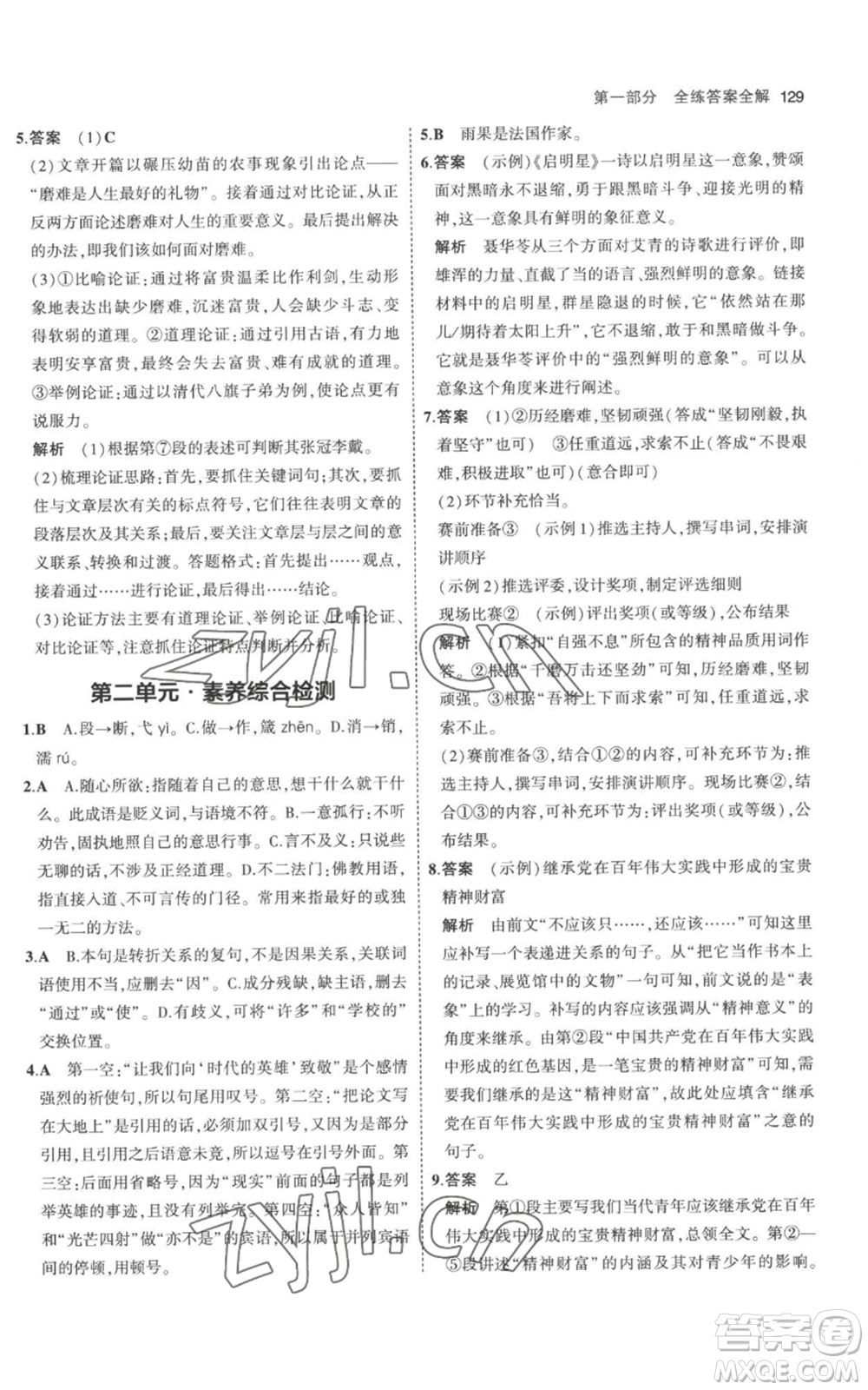 教育科學出版社2023年5年中考3年模擬九年級上冊語文人教版參考答案
