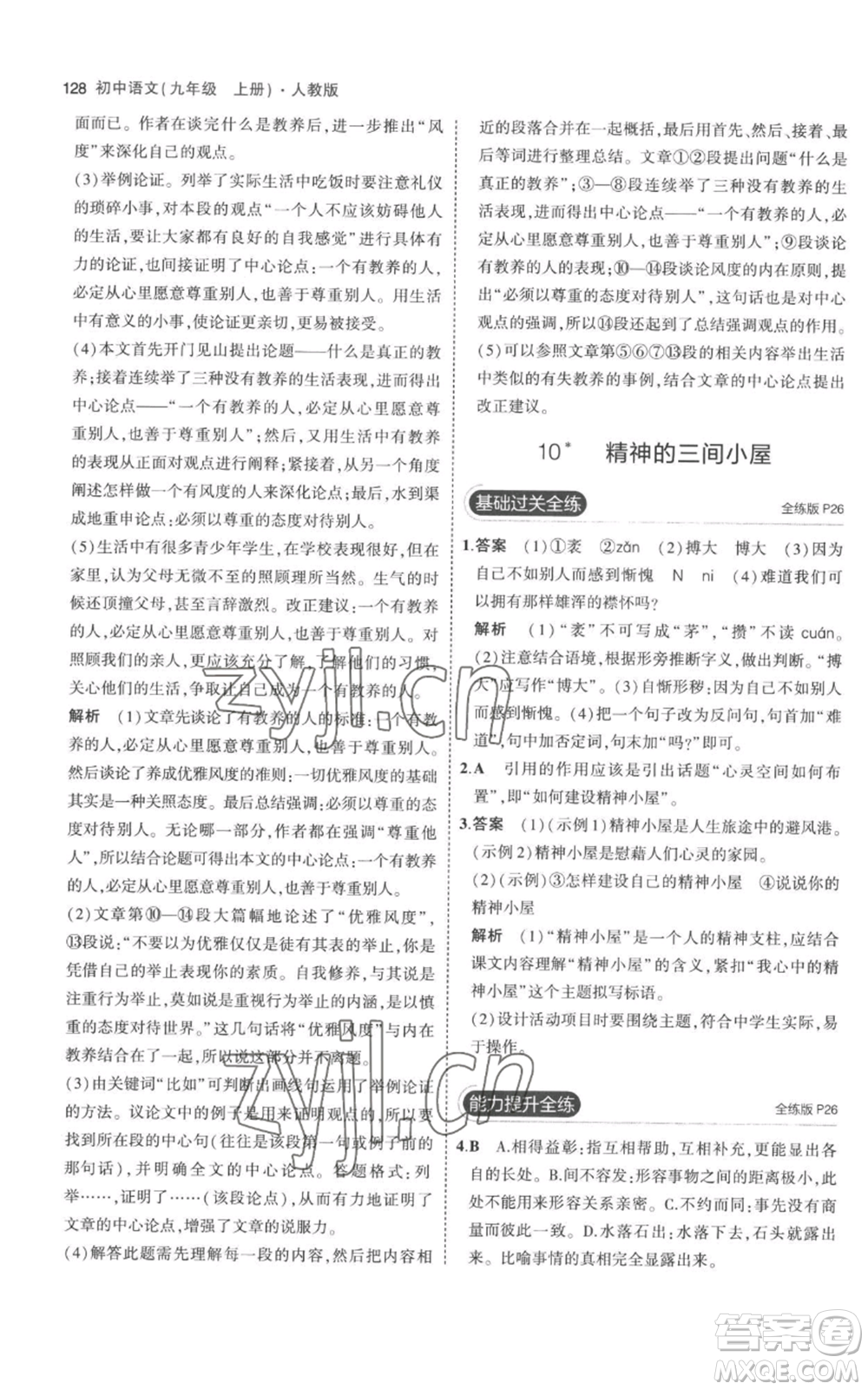 教育科學出版社2023年5年中考3年模擬九年級上冊語文人教版參考答案