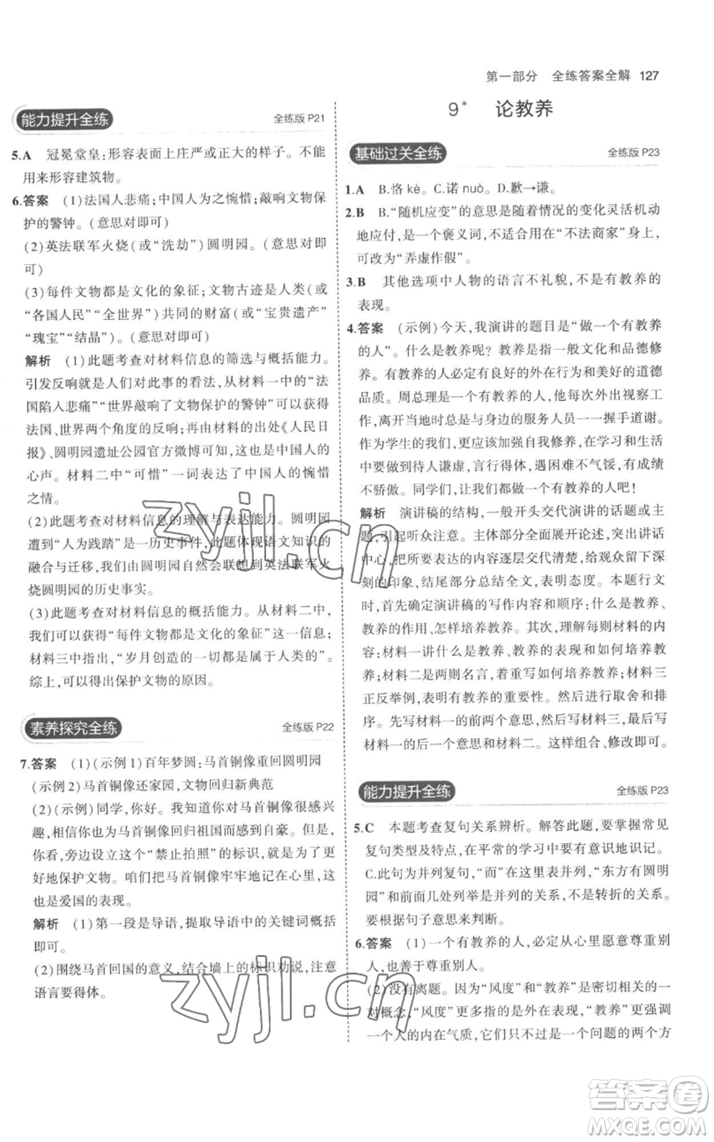 教育科學出版社2023年5年中考3年模擬九年級上冊語文人教版參考答案