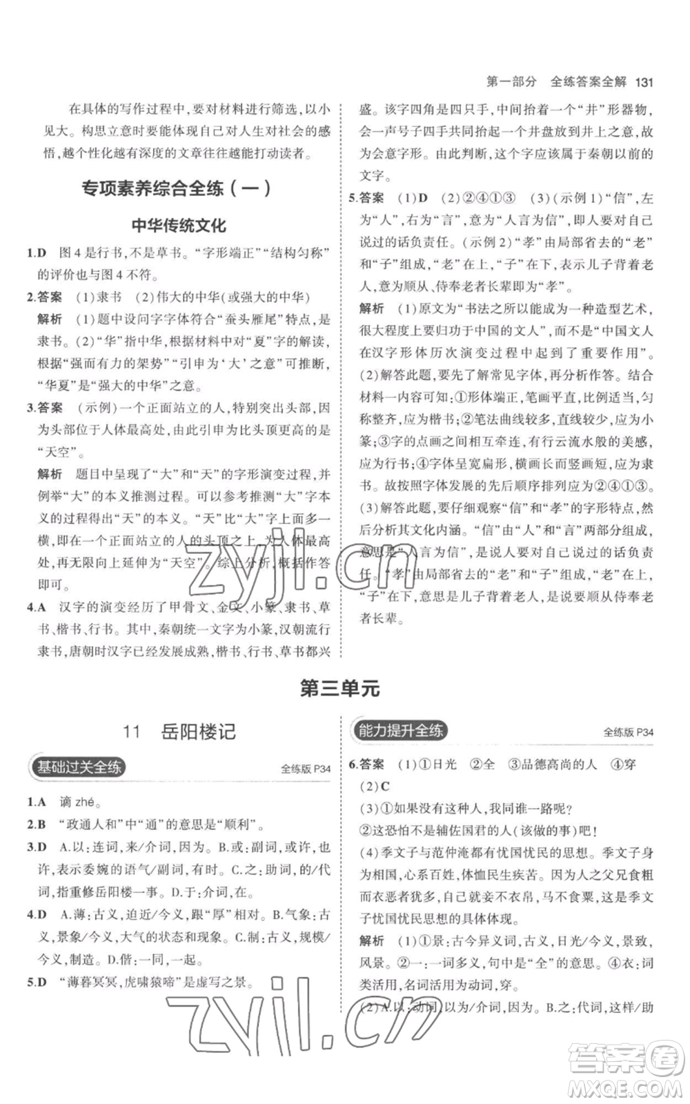 教育科學出版社2023年5年中考3年模擬九年級上冊語文人教版參考答案